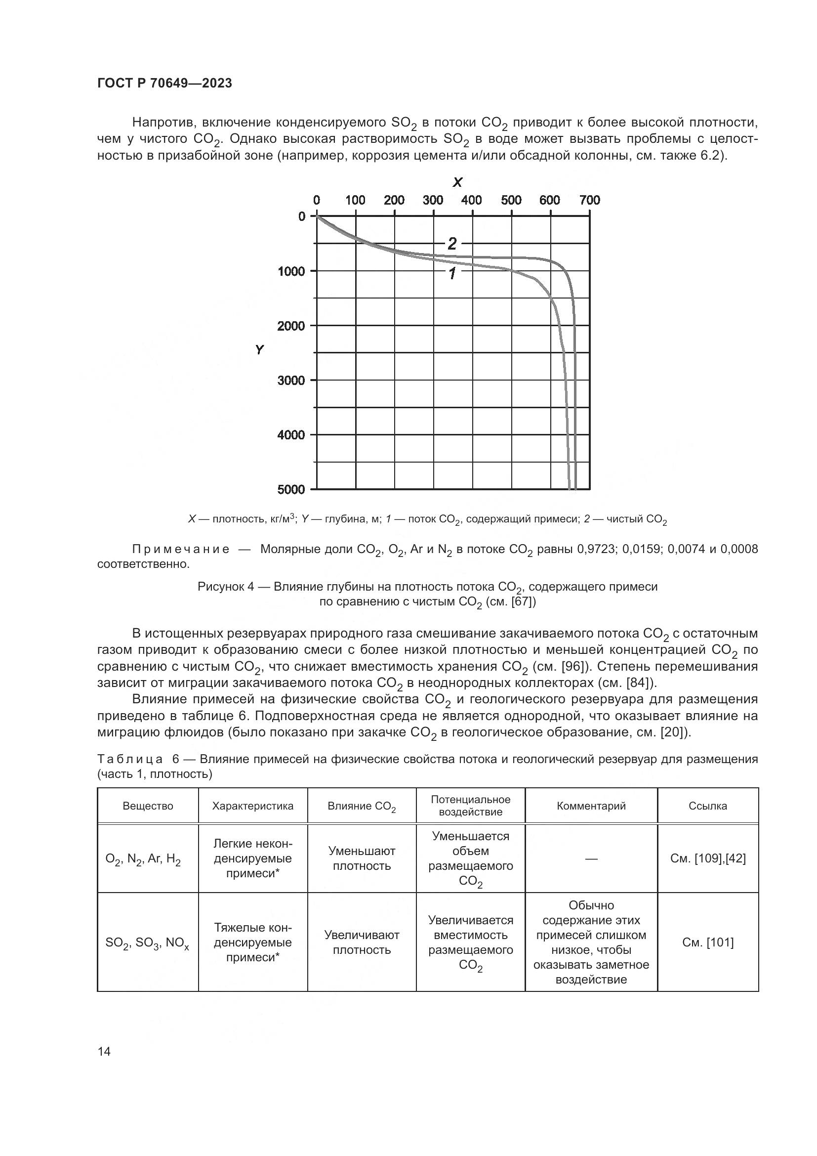 ГОСТ Р 70649-2023, страница 18