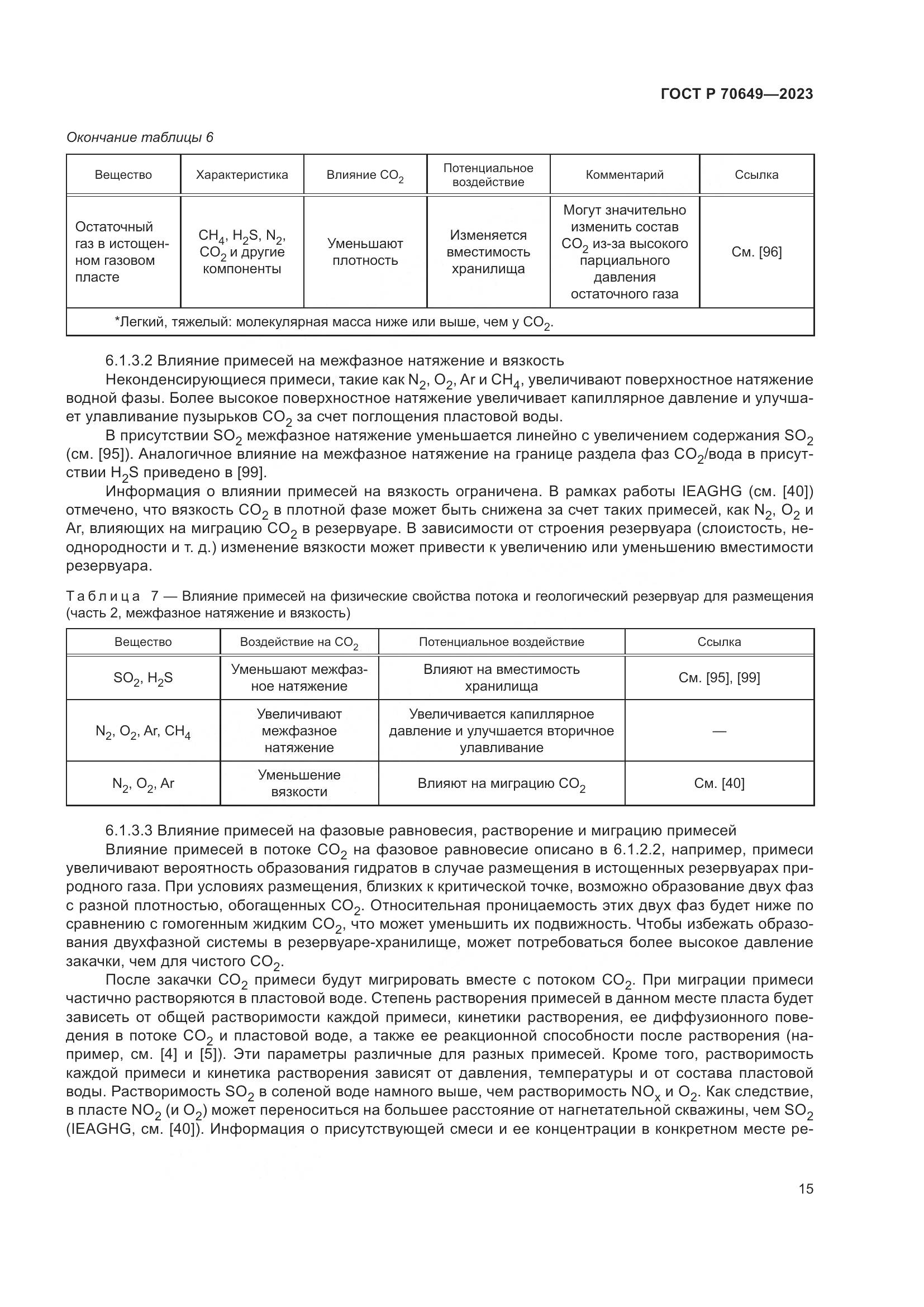 ГОСТ Р 70649-2023, страница 19