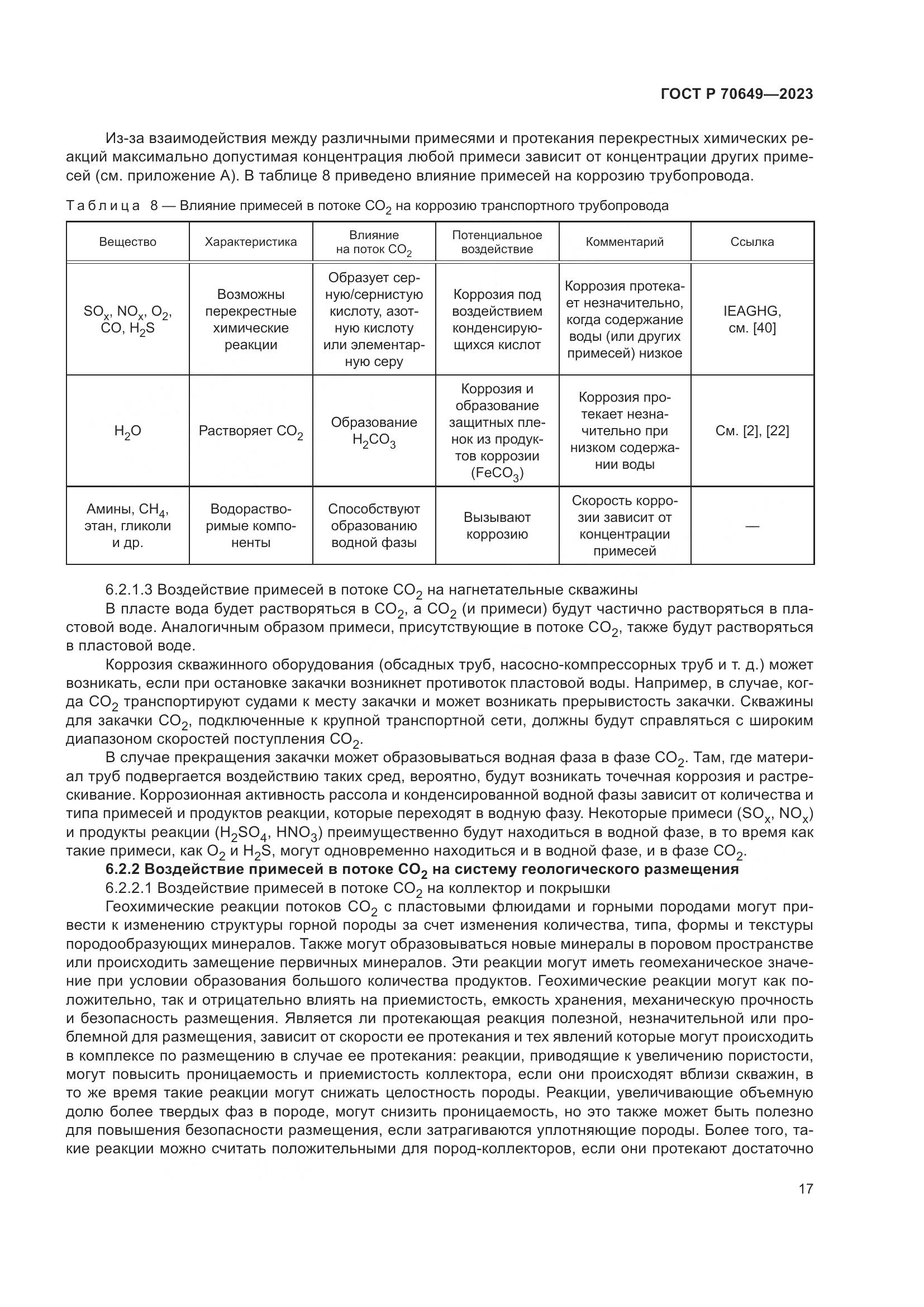 ГОСТ Р 70649-2023, страница 21