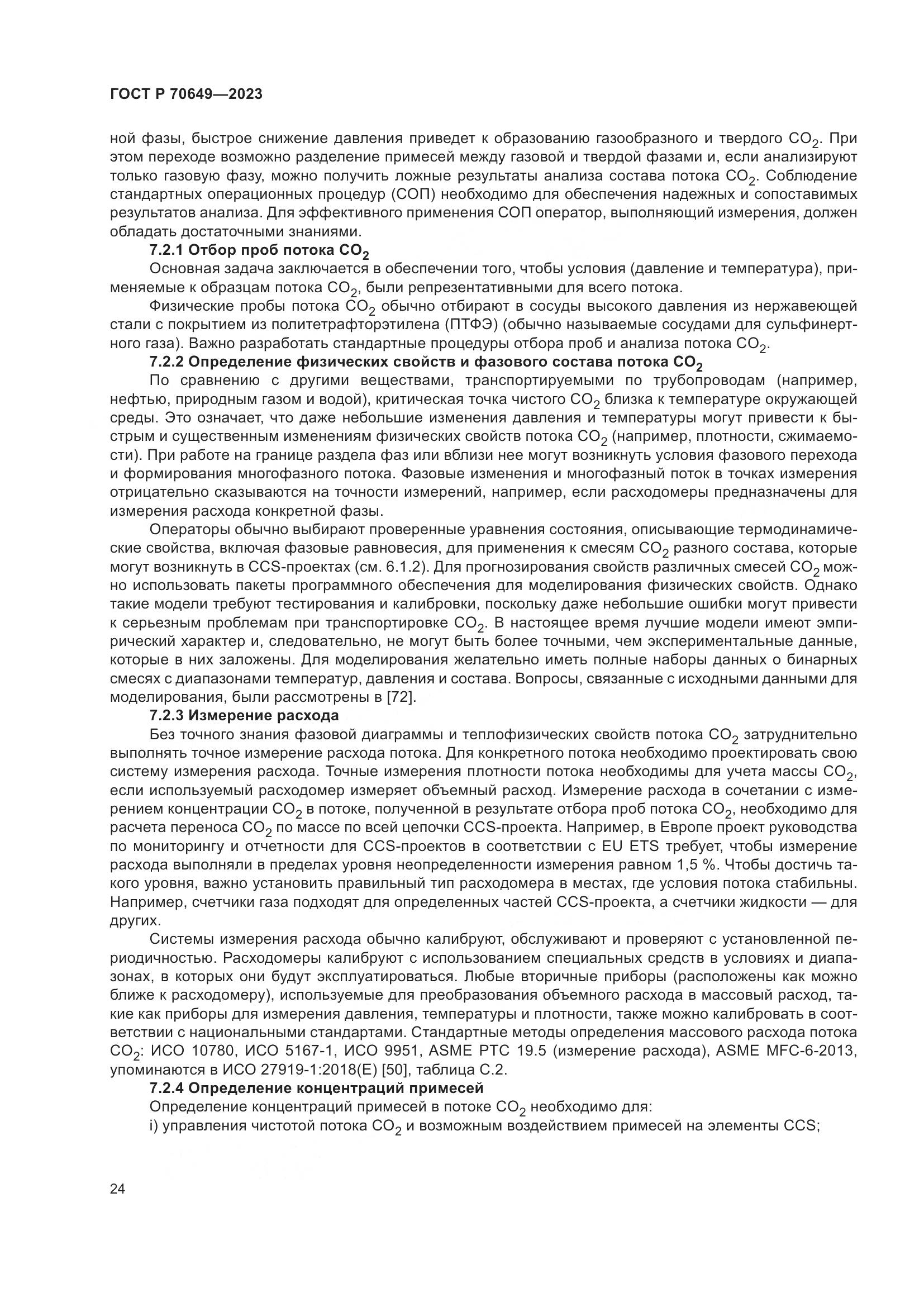 ГОСТ Р 70649-2023, страница 28