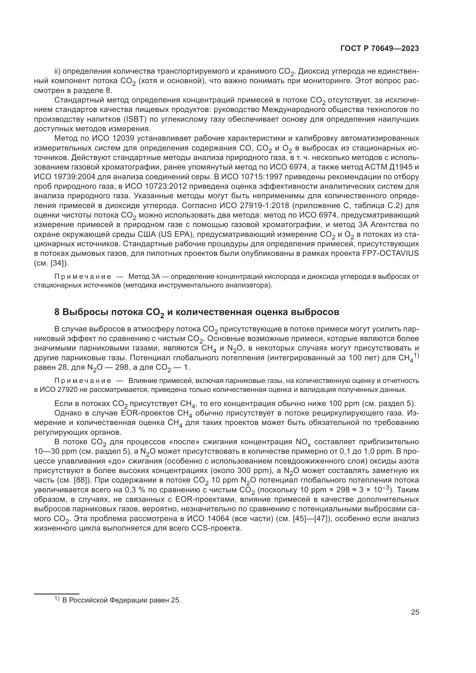 ГОСТ Р 70649-2023, страница 29