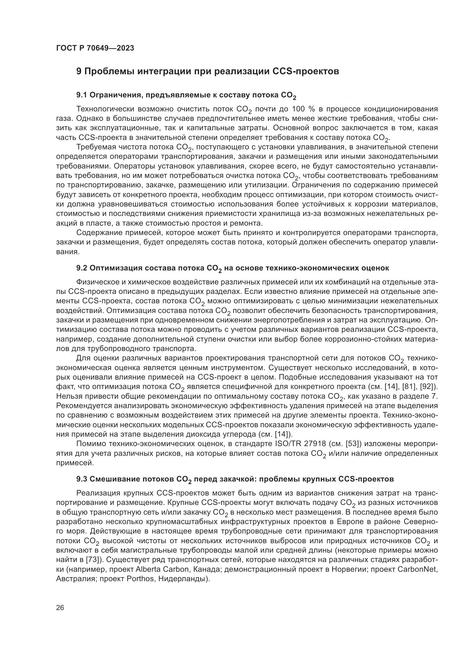 ГОСТ Р 70649-2023, страница 30