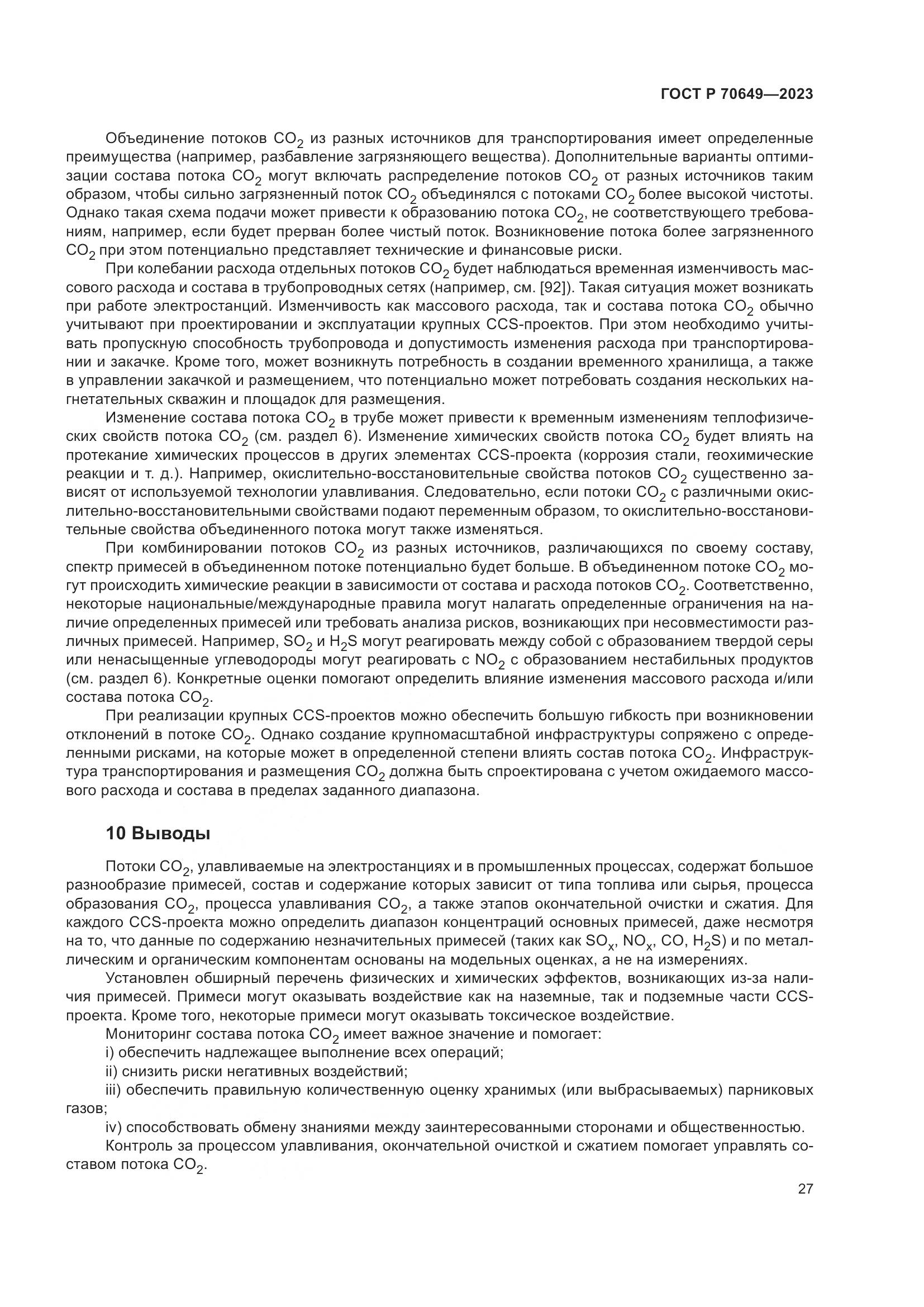 ГОСТ Р 70649-2023, страница 31