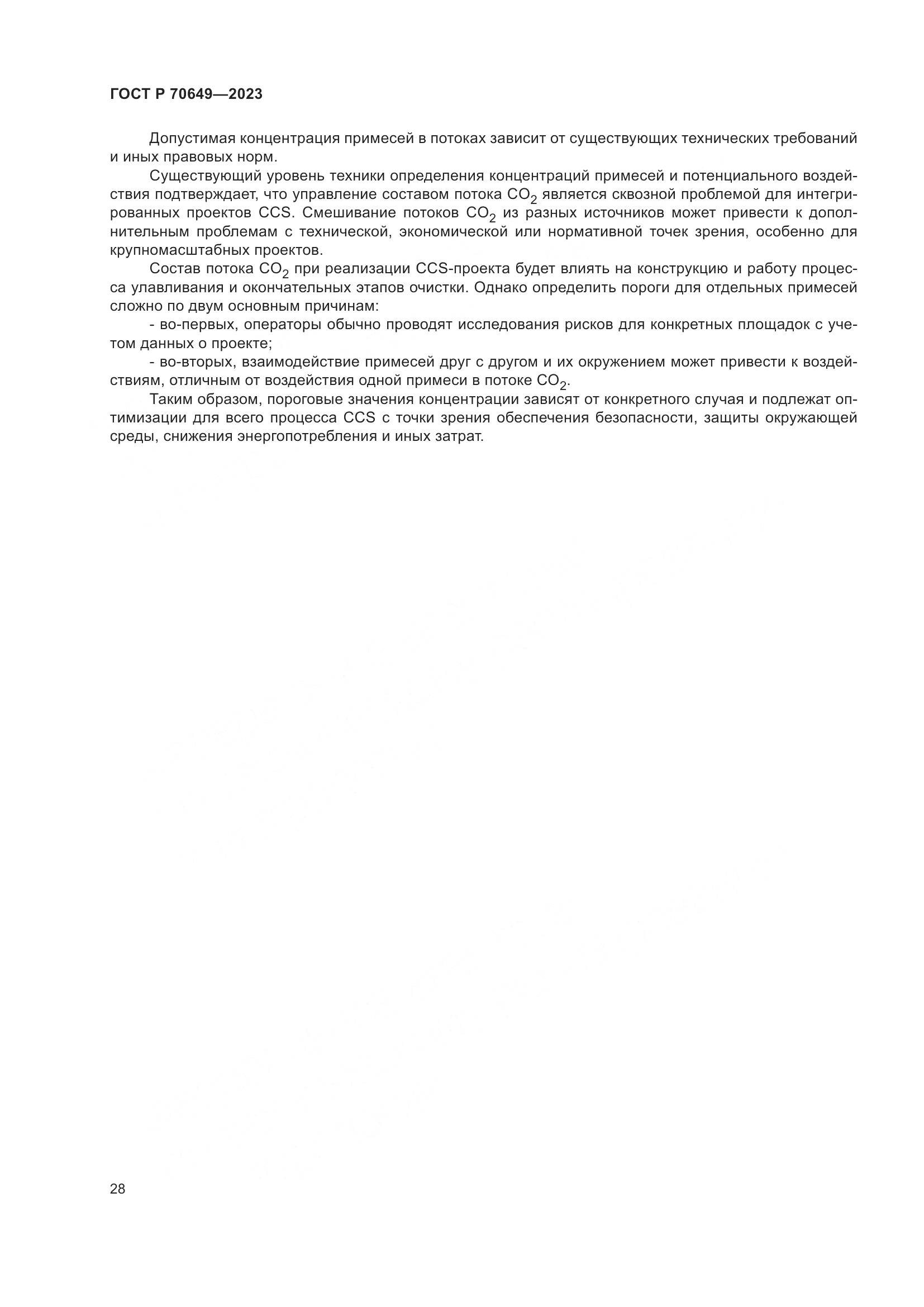 ГОСТ Р 70649-2023, страница 32