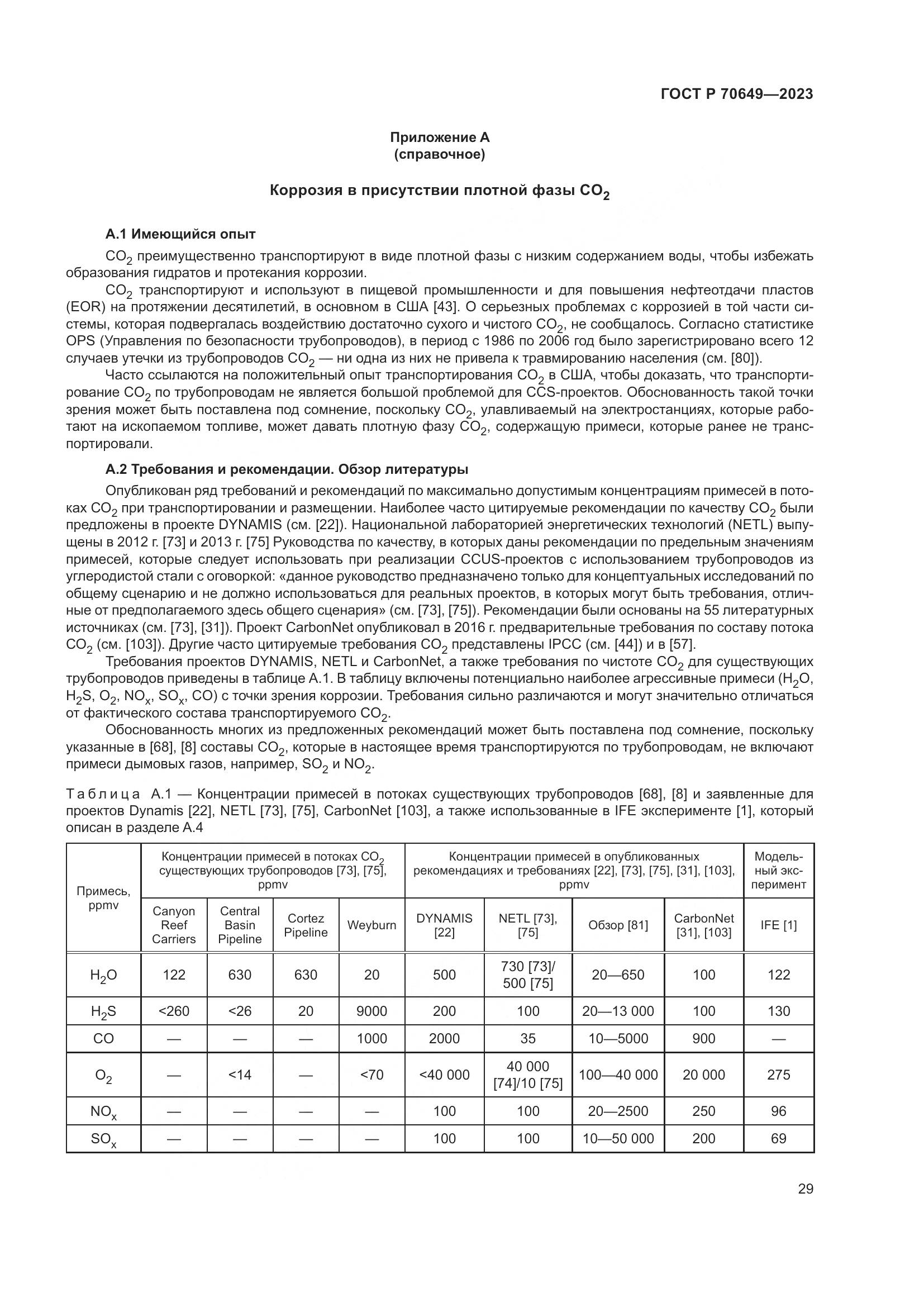 ГОСТ Р 70649-2023, страница 33
