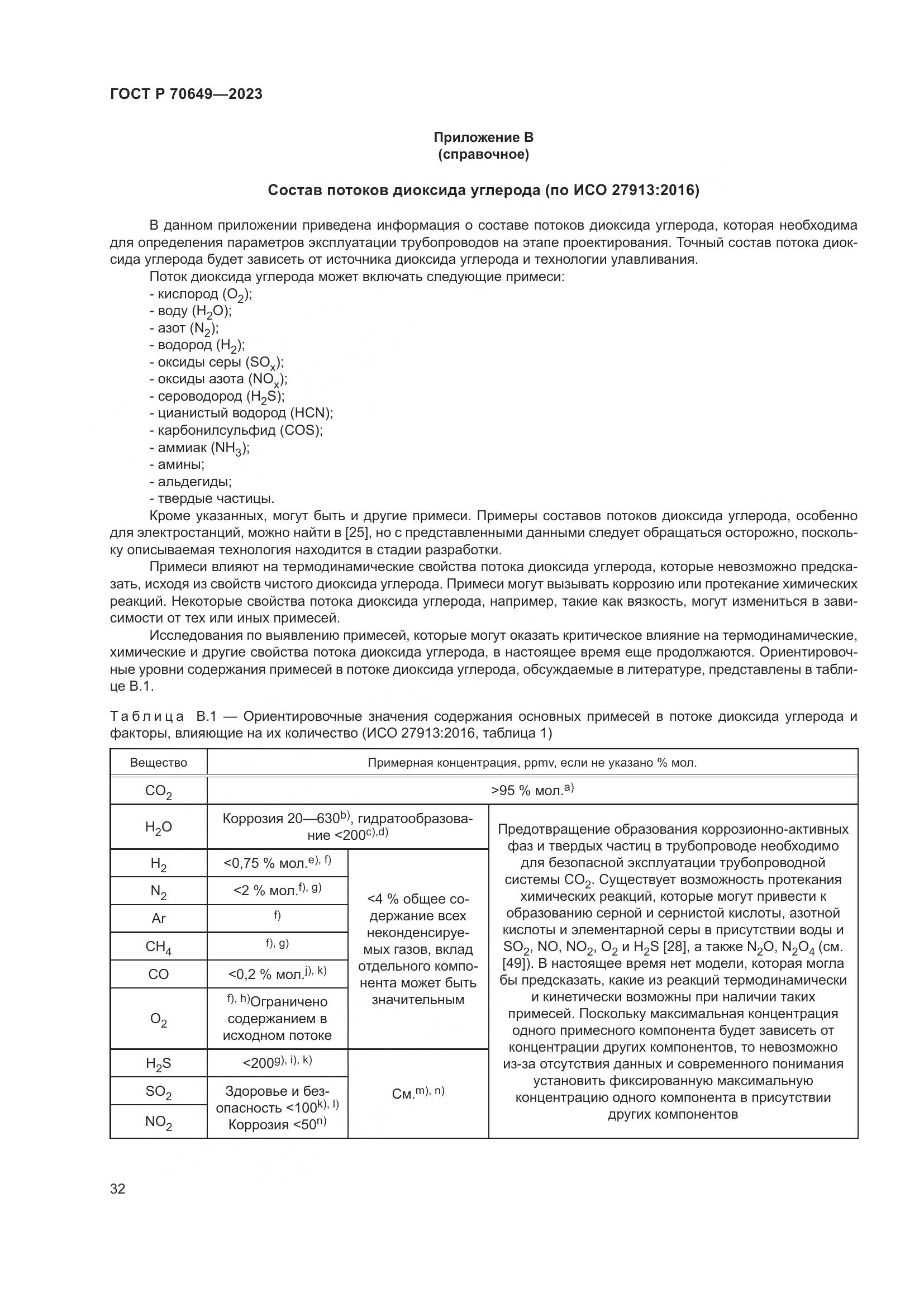 ГОСТ Р 70649-2023, страница 36