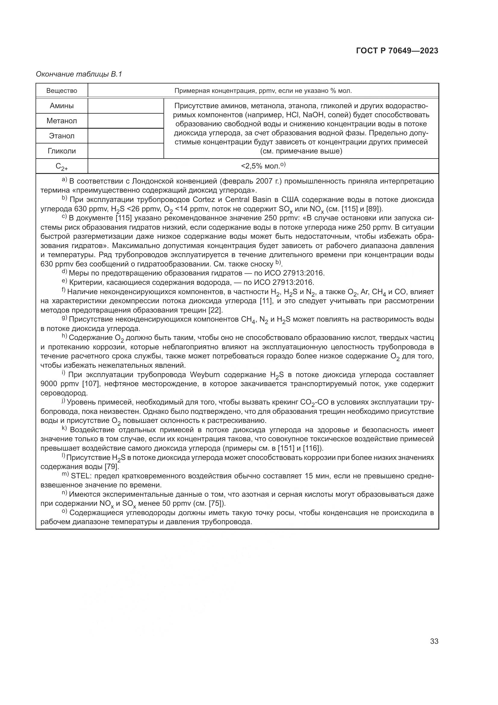 ГОСТ Р 70649-2023, страница 37