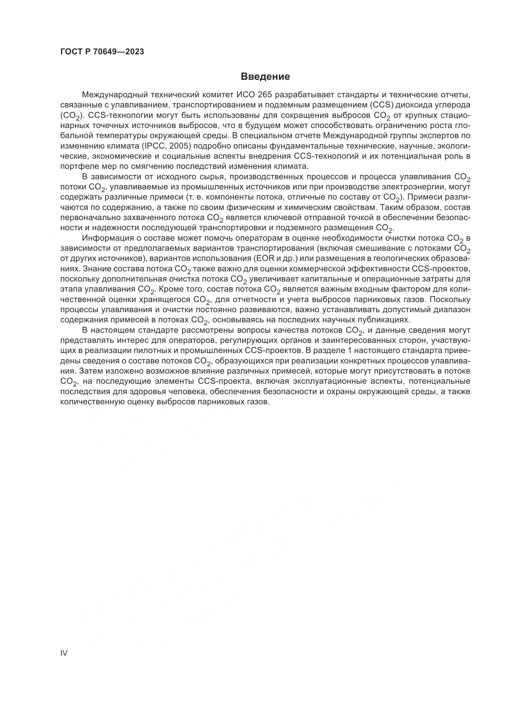 ГОСТ Р 70649-2023, страница 4