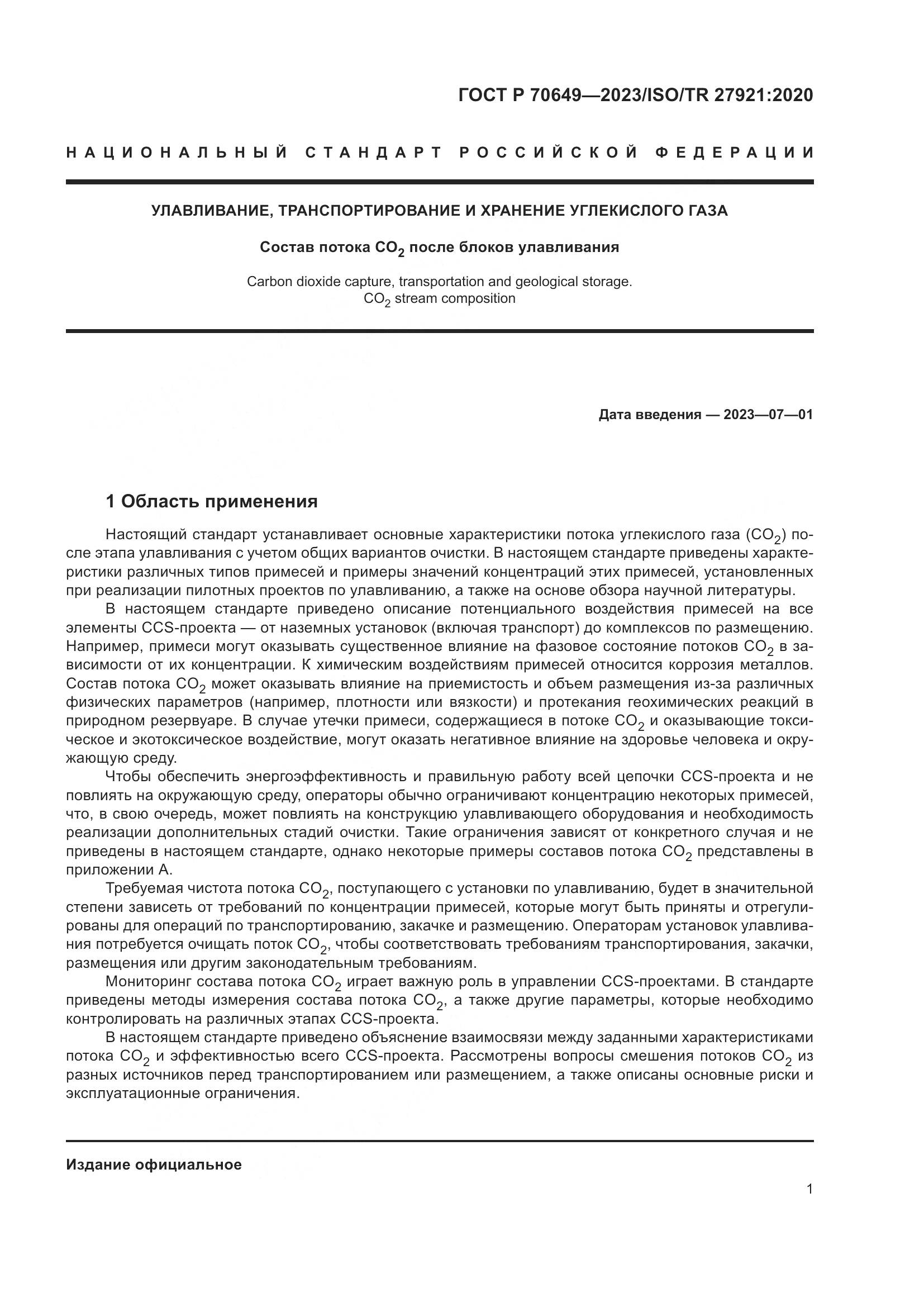 ГОСТ Р 70649-2023, страница 5