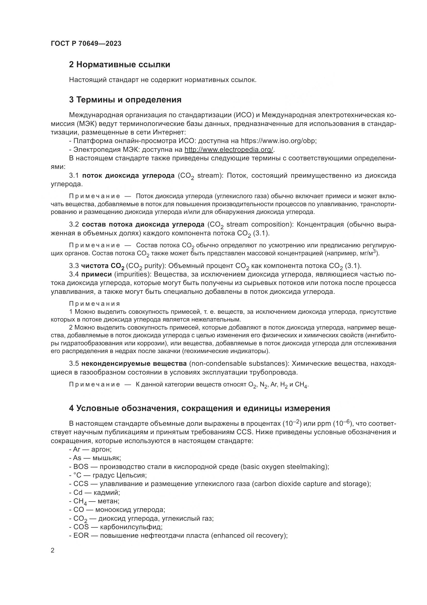 ГОСТ Р 70649-2023, страница 6