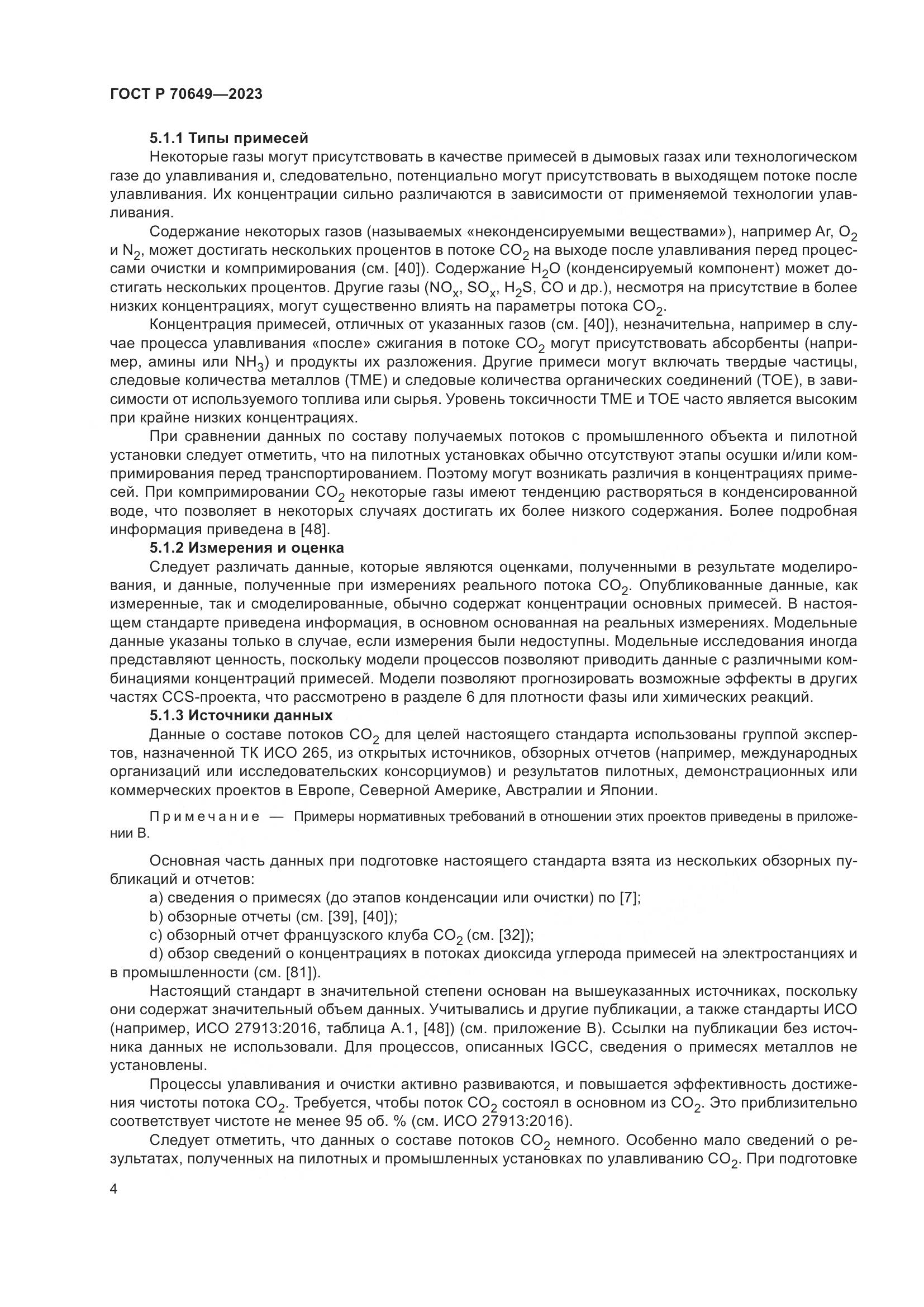 ГОСТ Р 70649-2023, страница 8