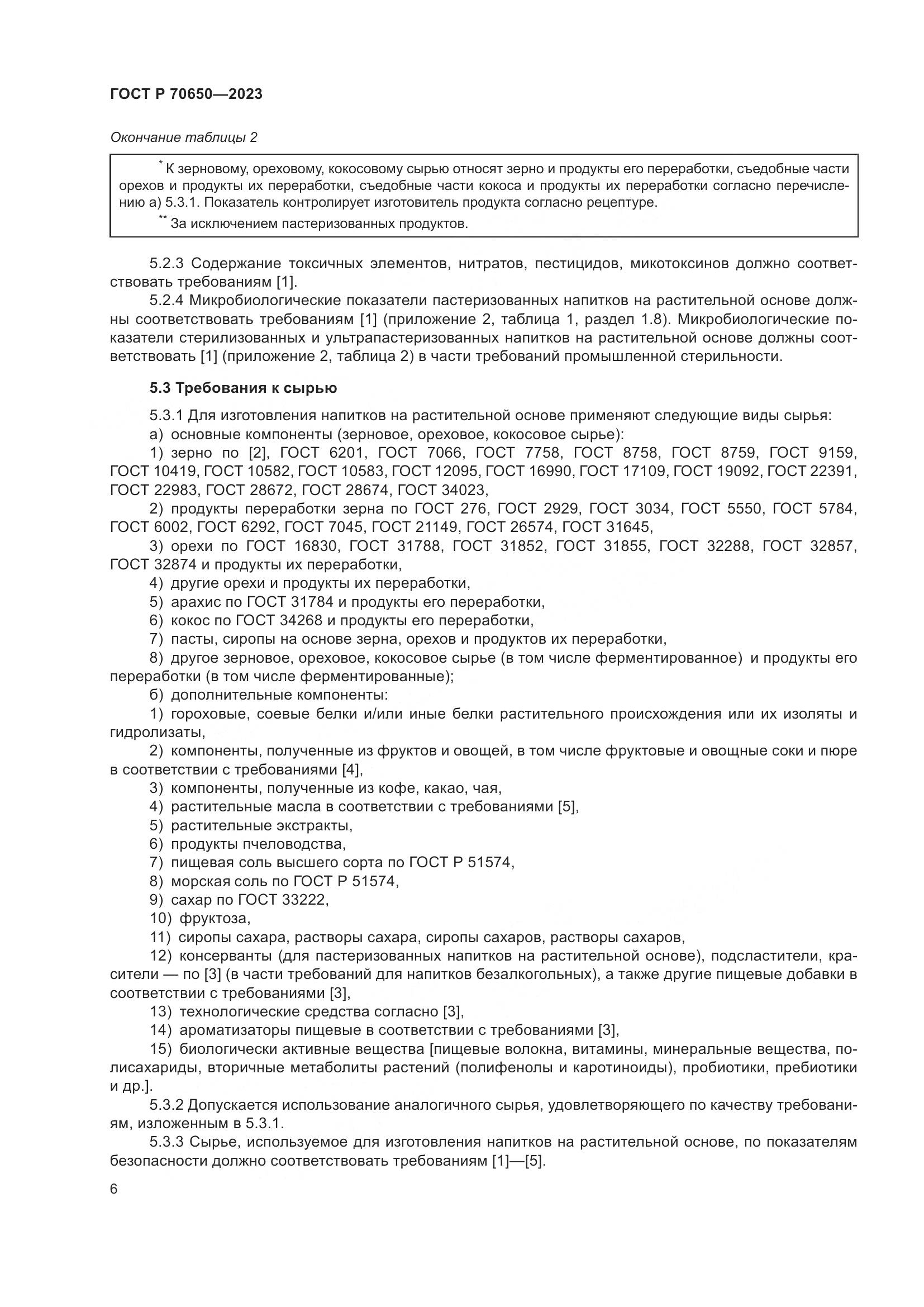 ГОСТ Р 70650-2023, страница 10
