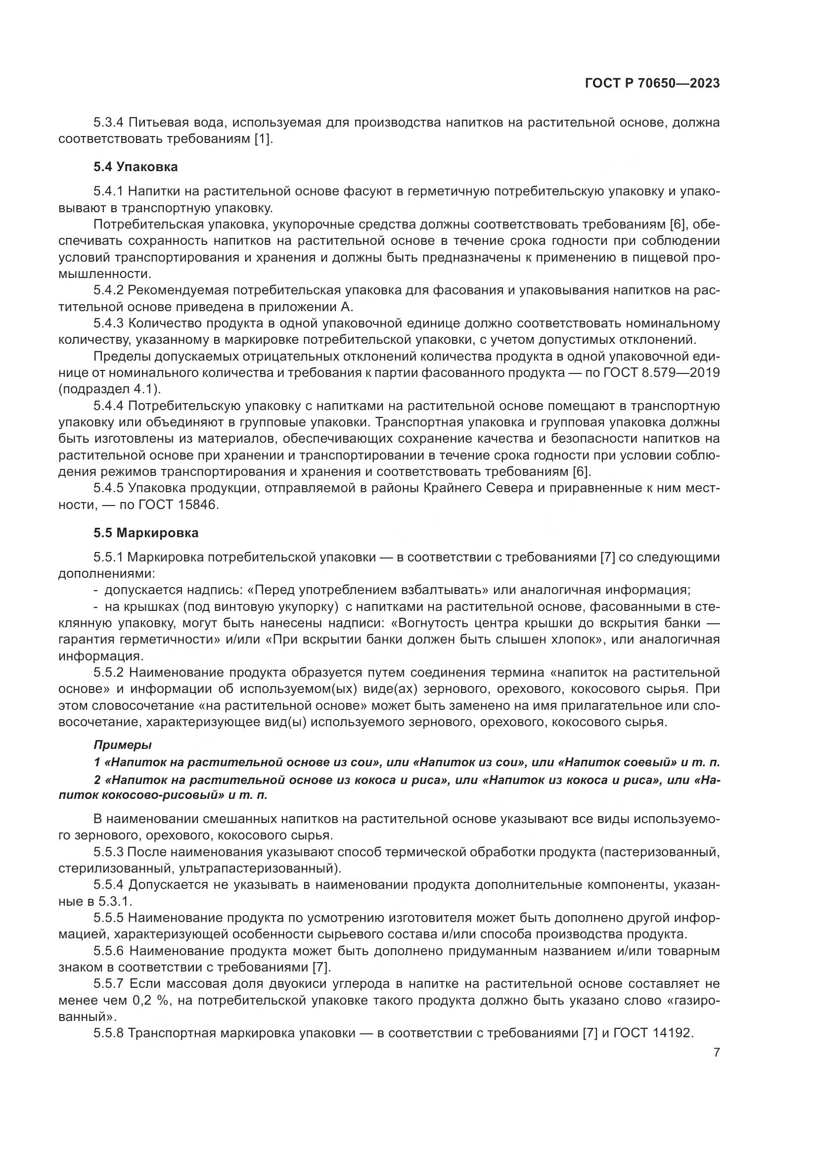 ГОСТ Р 70650-2023, страница 11