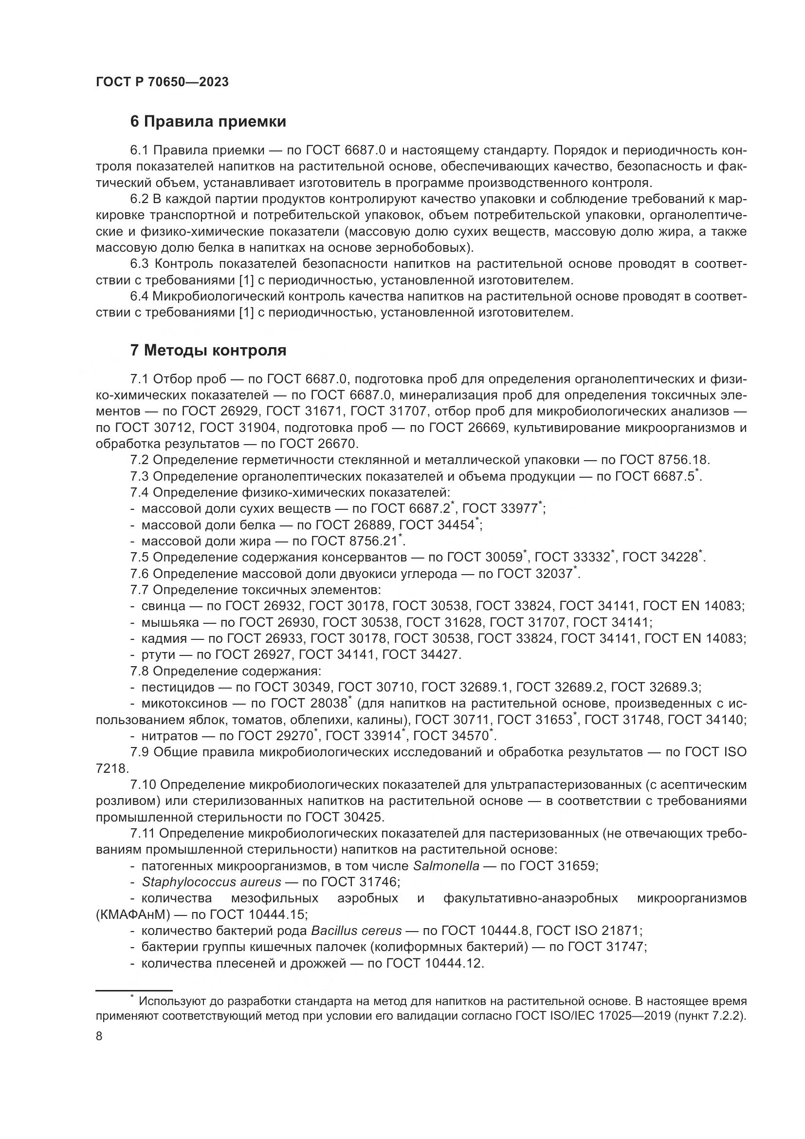 ГОСТ Р 70650-2023, страница 12