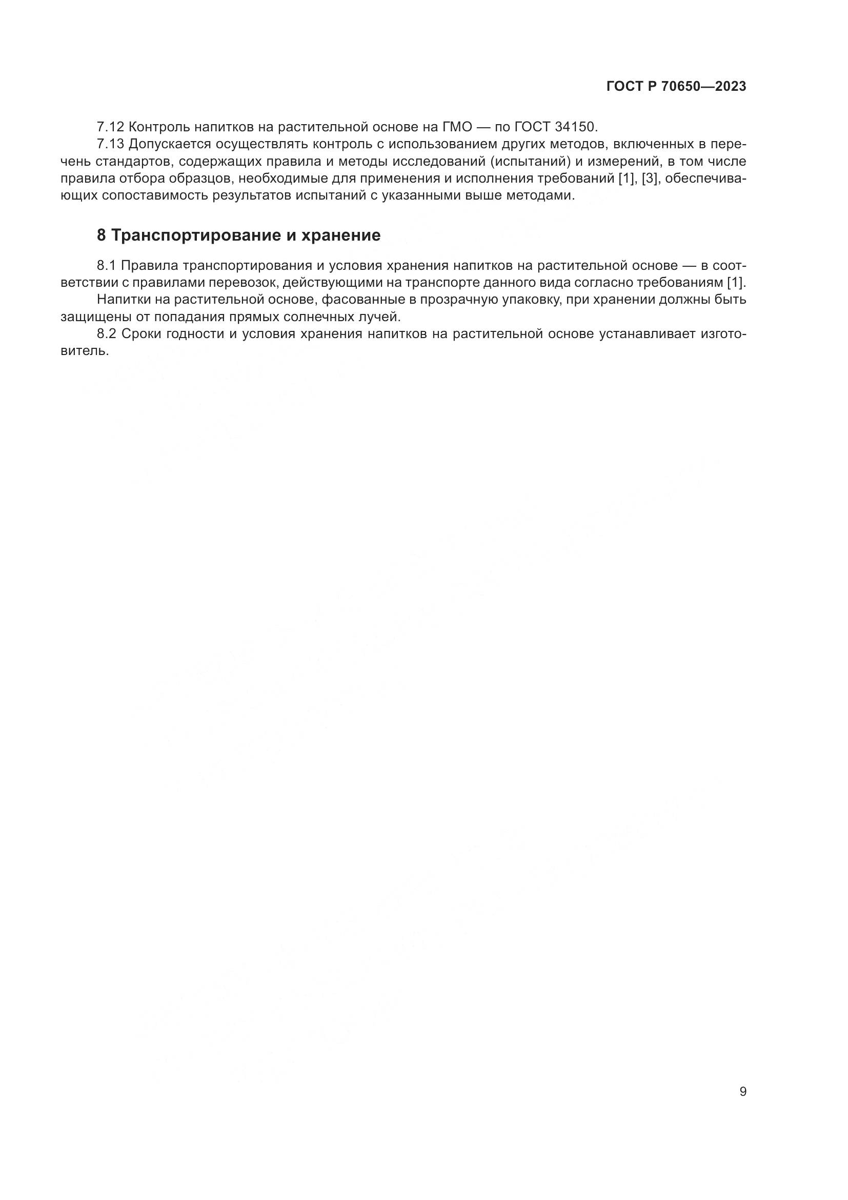 ГОСТ Р 70650-2023, страница 13