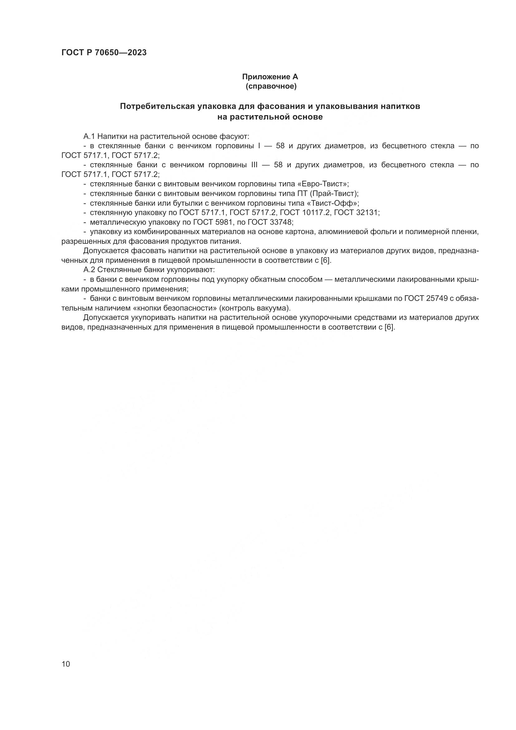 ГОСТ Р 70650-2023, страница 14