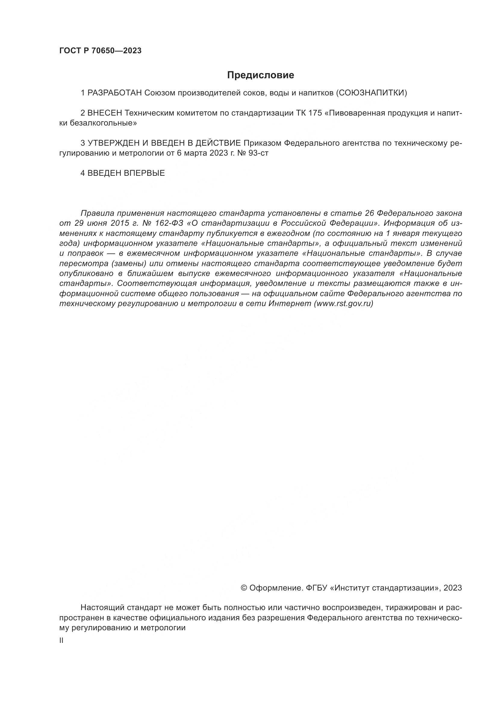 ГОСТ Р 70650-2023, страница 2