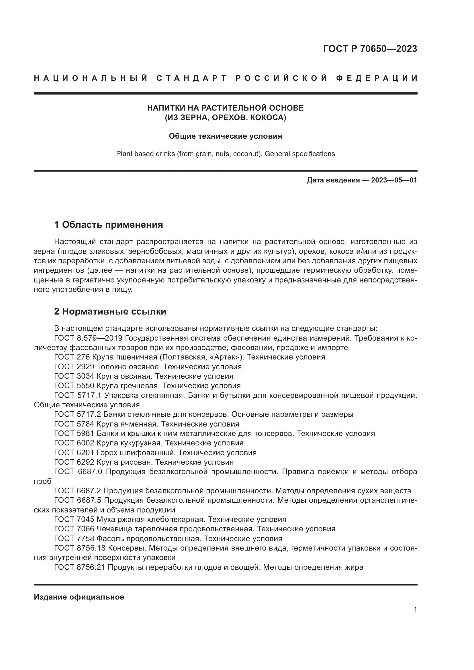ГОСТ Р 70650-2023, страница 5