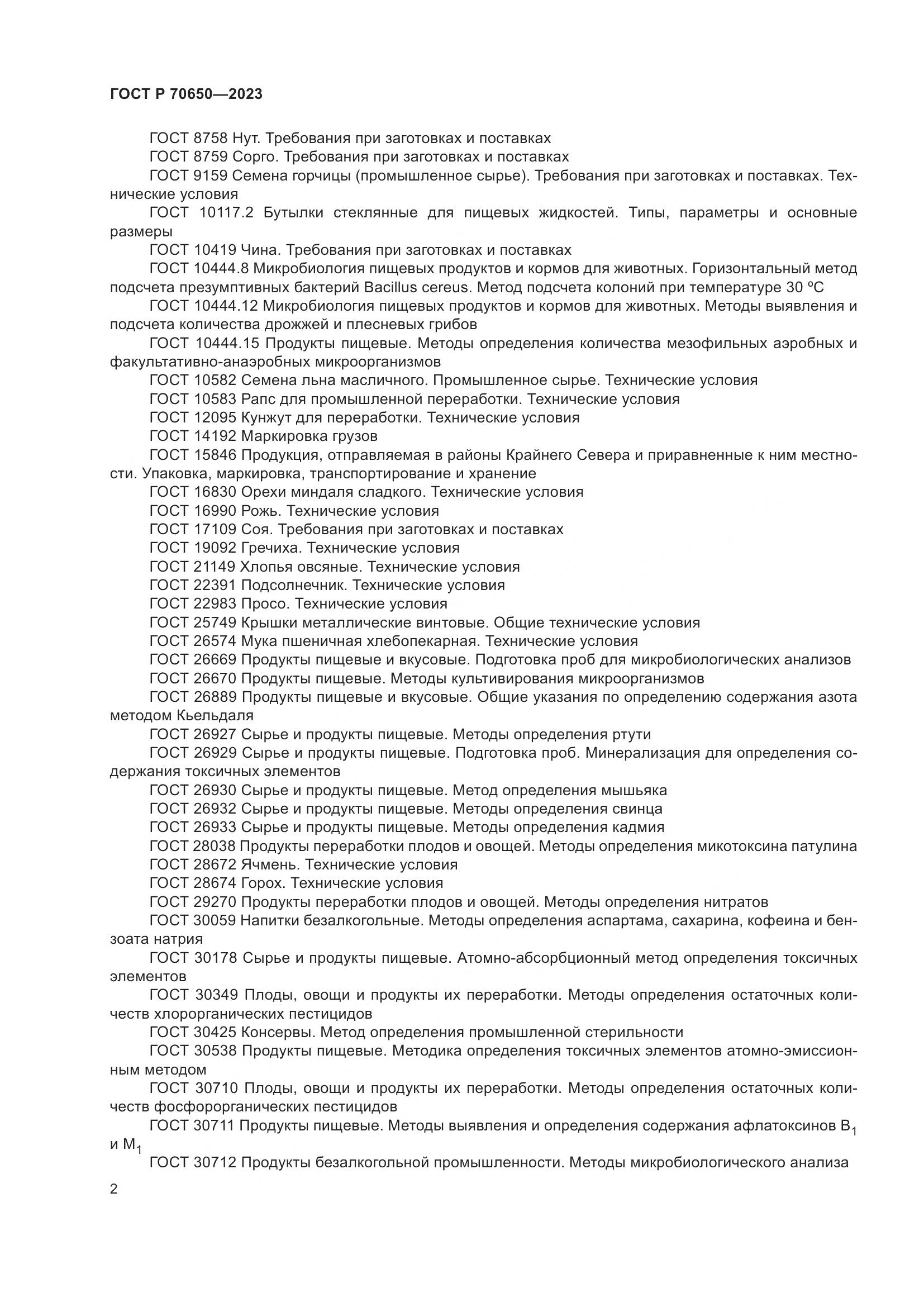 ГОСТ Р 70650-2023, страница 6