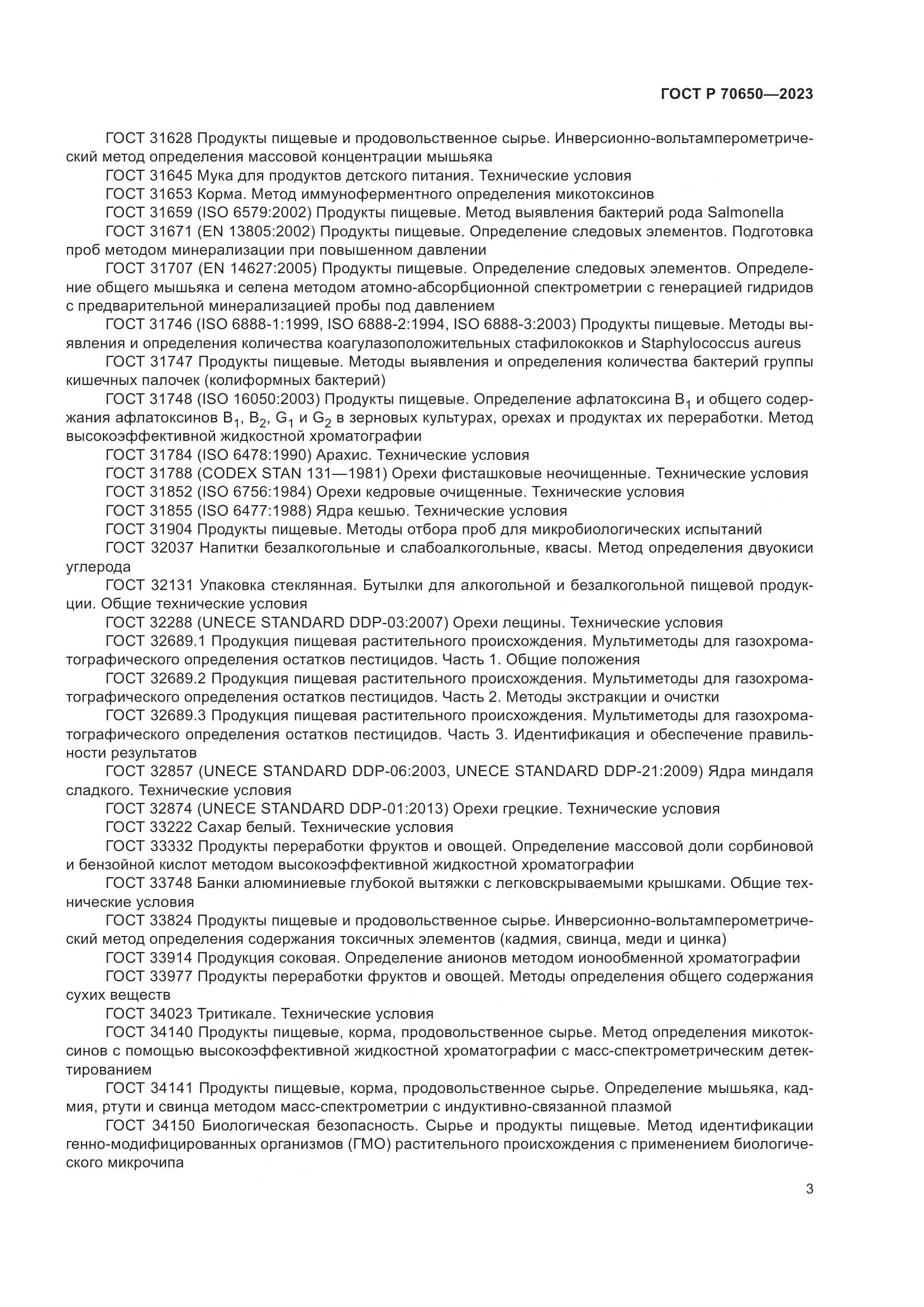 ГОСТ Р 70650-2023, страница 7