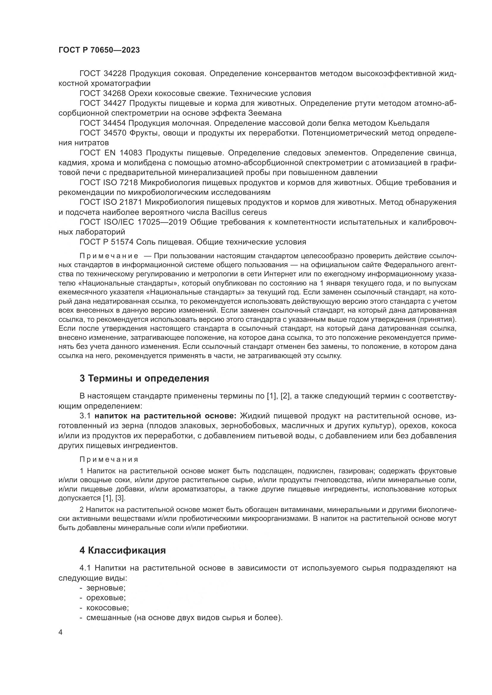 ГОСТ Р 70650-2023, страница 8