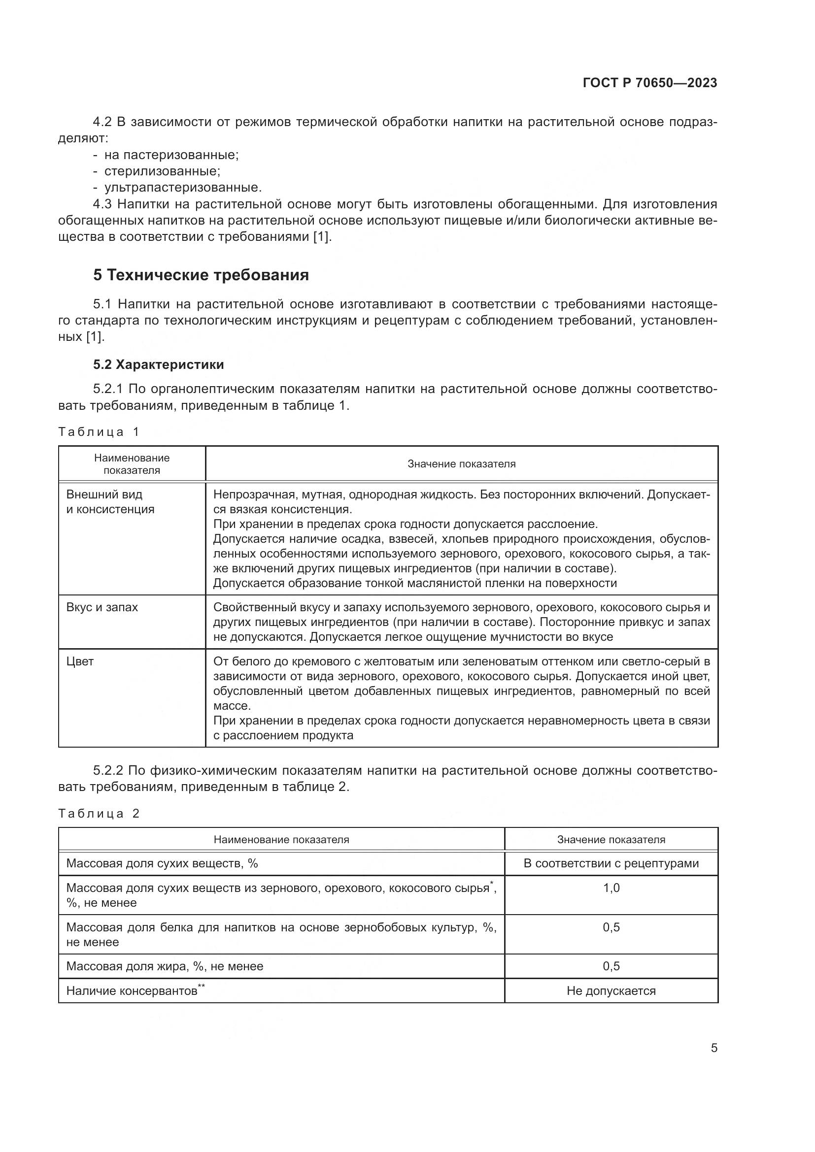 ГОСТ Р 70650-2023, страница 9