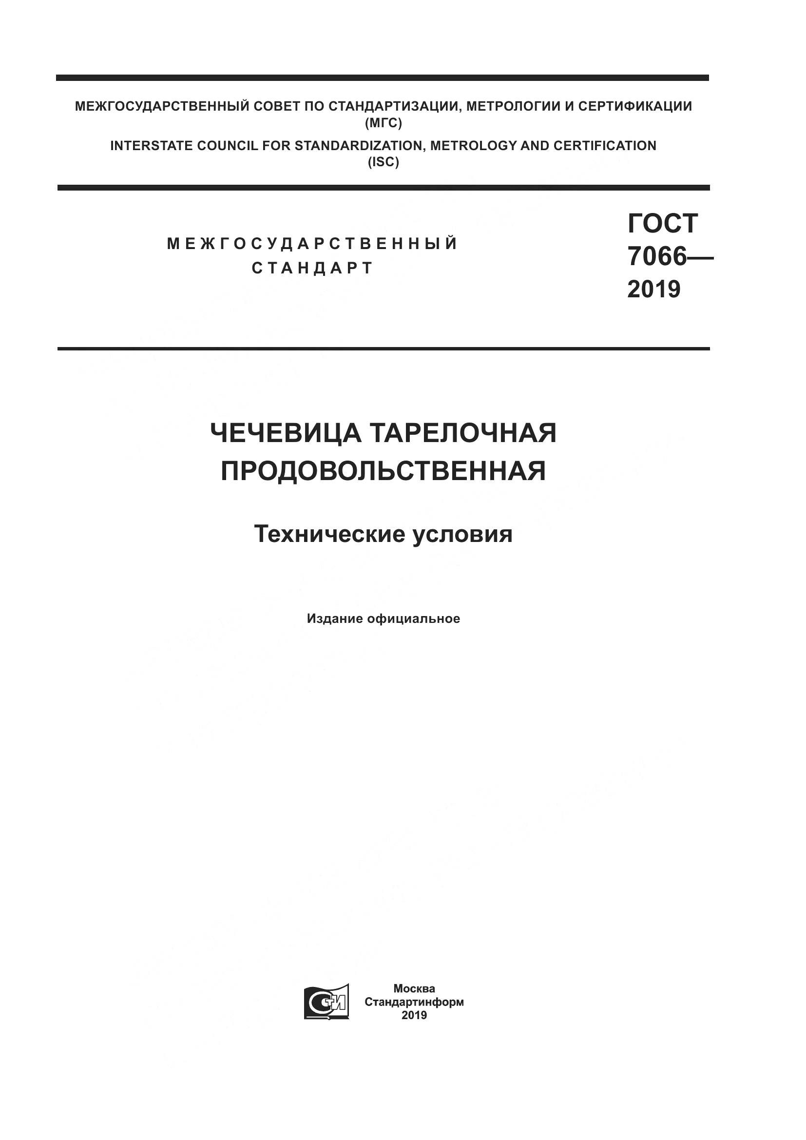 ГОСТ 7066-2019, страница 1