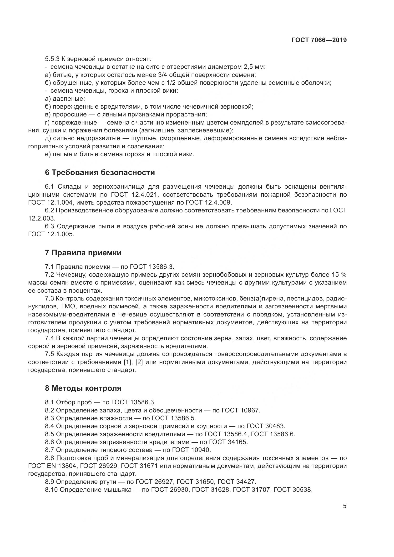 ГОСТ 7066-2019, страница 10