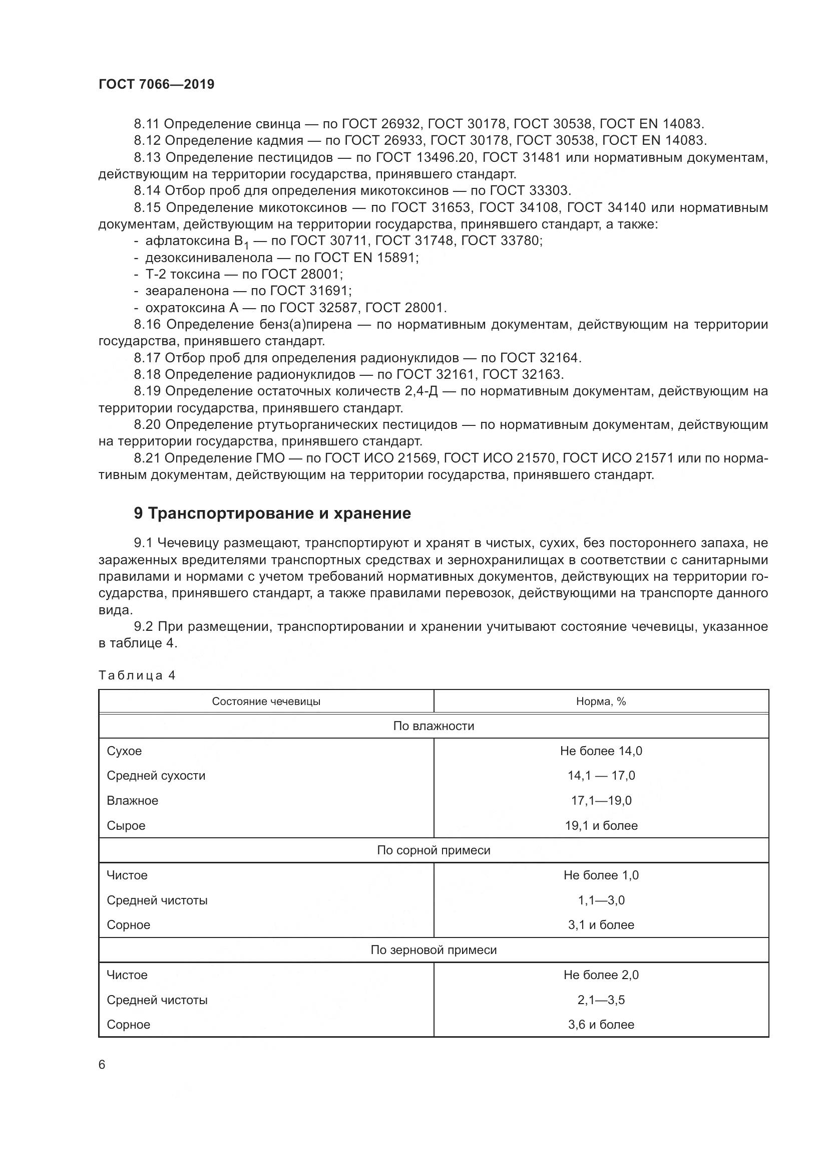 ГОСТ 7066-2019, страница 11