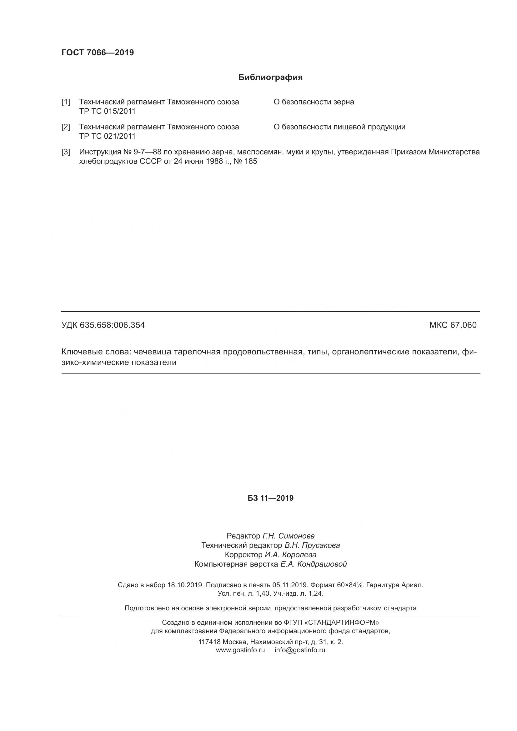 ГОСТ 7066-2019, страница 13