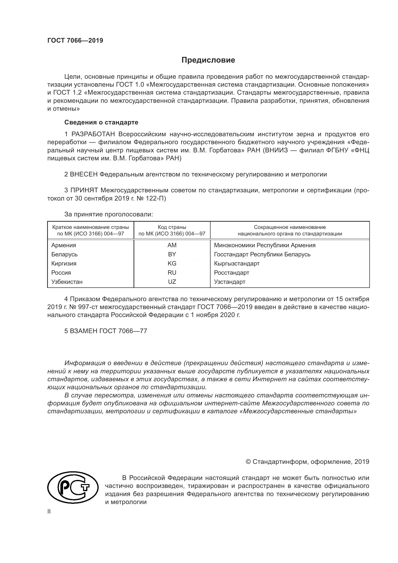 ГОСТ 7066-2019, страница 2