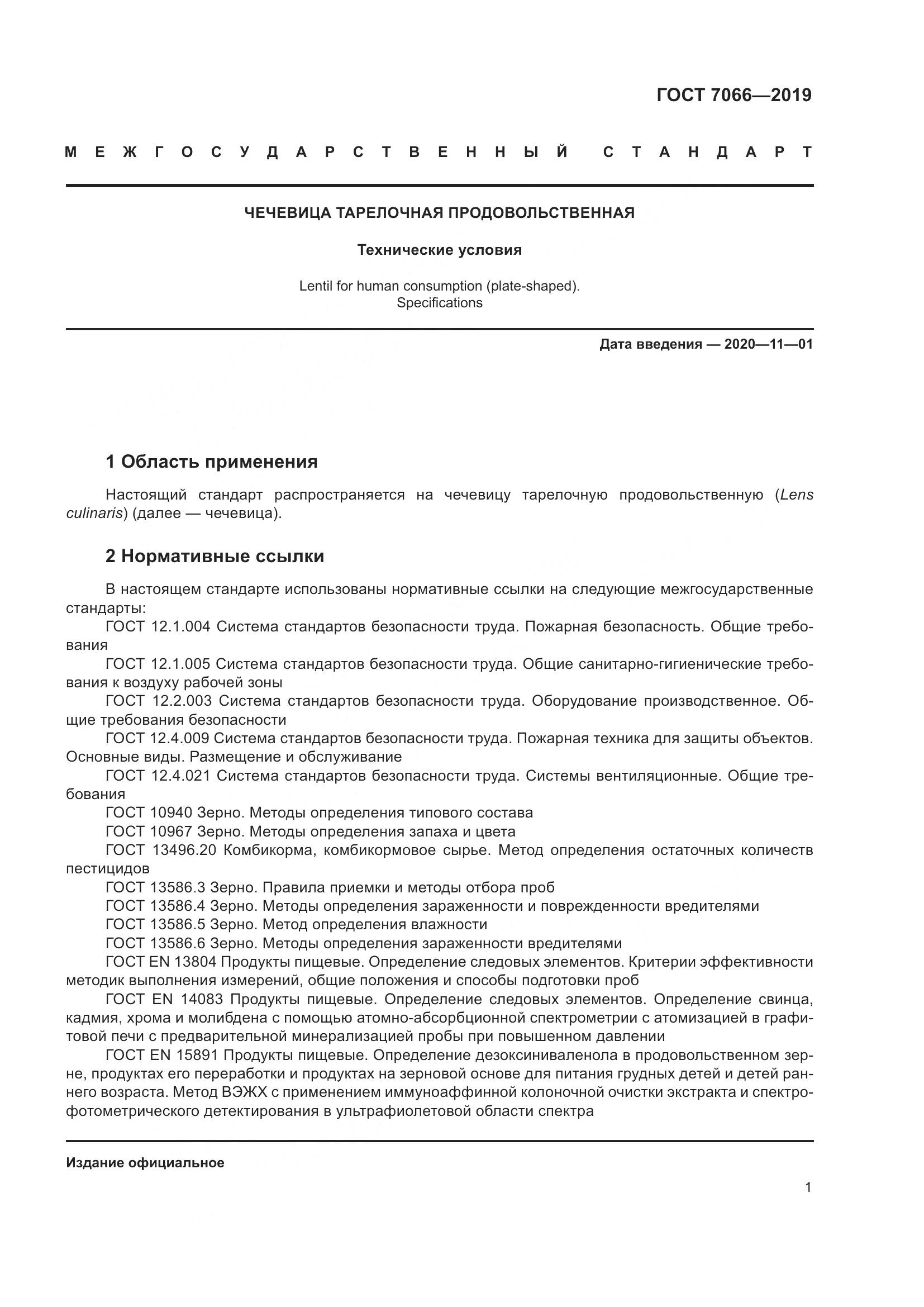 ГОСТ 7066-2019, страница 6