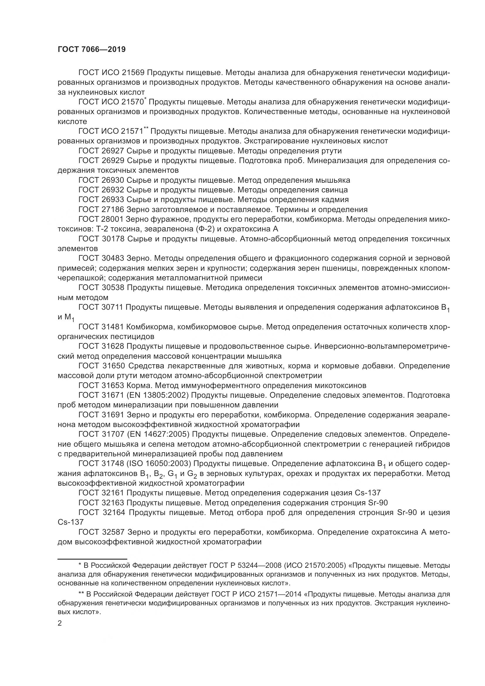 ГОСТ 7066-2019, страница 7