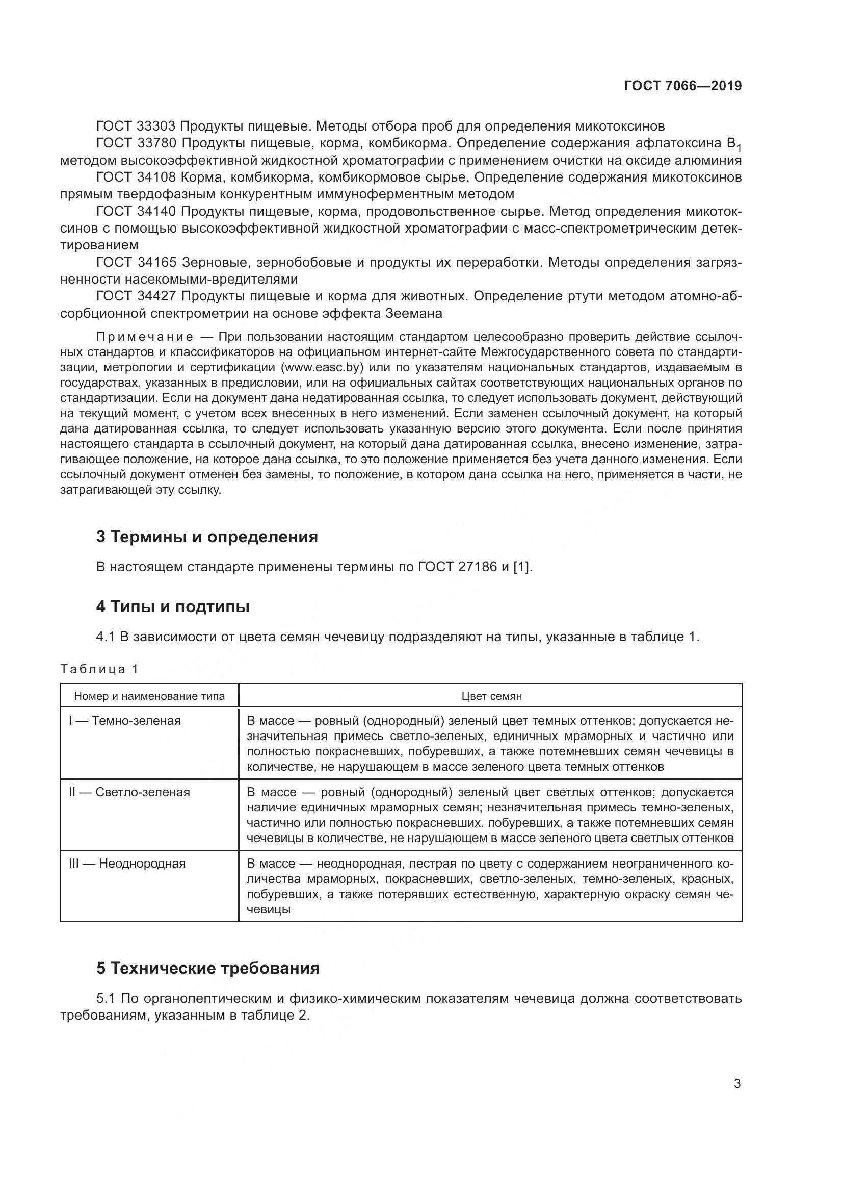 ГОСТ 7066-2019, страница 8