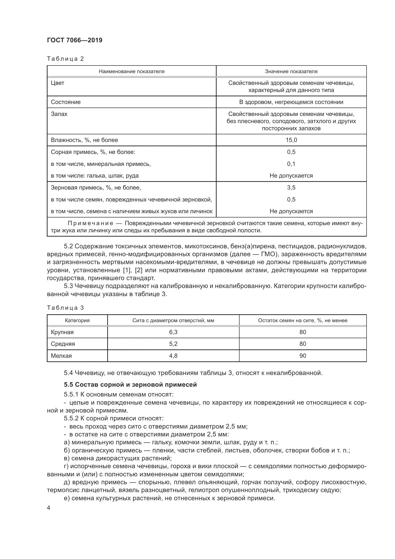 ГОСТ 7066-2019, страница 9