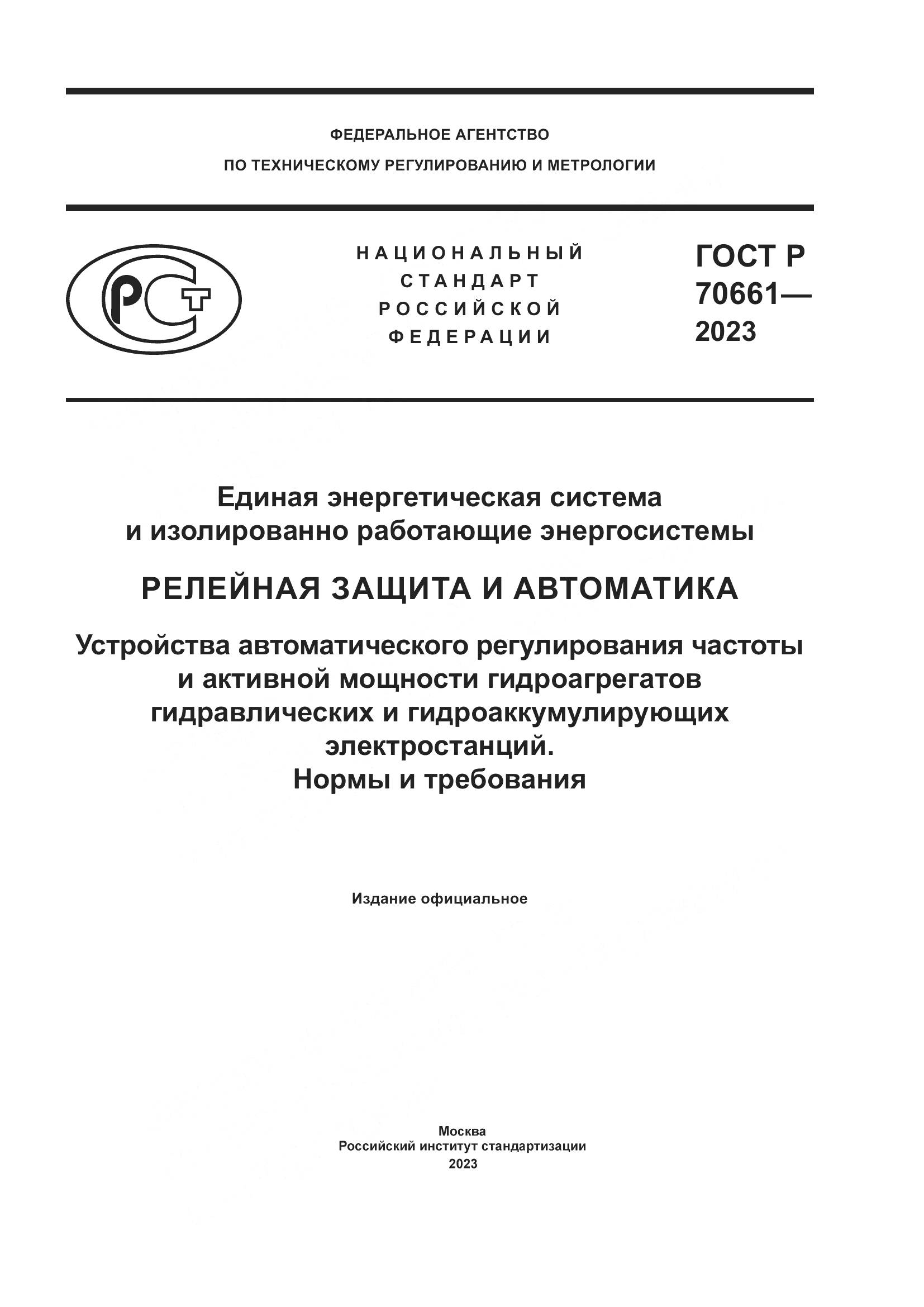 ГОСТ Р 70661-2023, страница 1