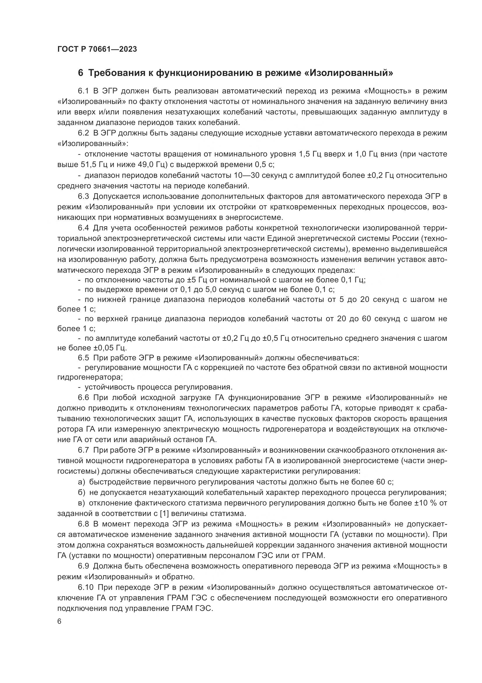 ГОСТ Р 70661-2023, страница 10