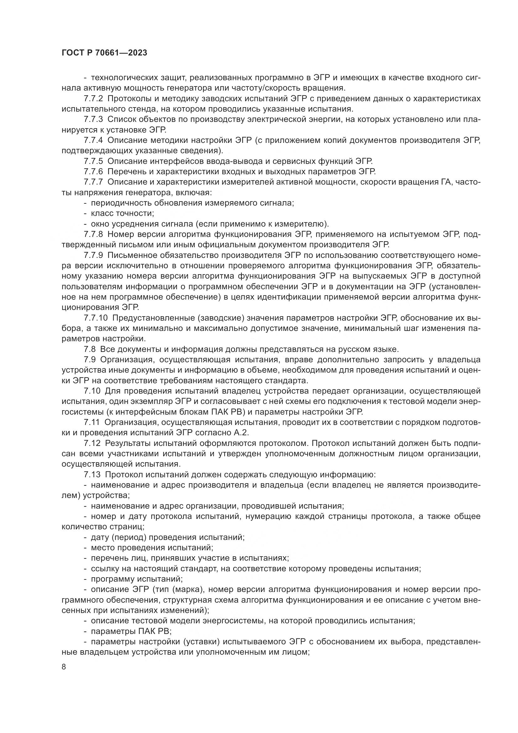 ГОСТ Р 70661-2023, страница 12