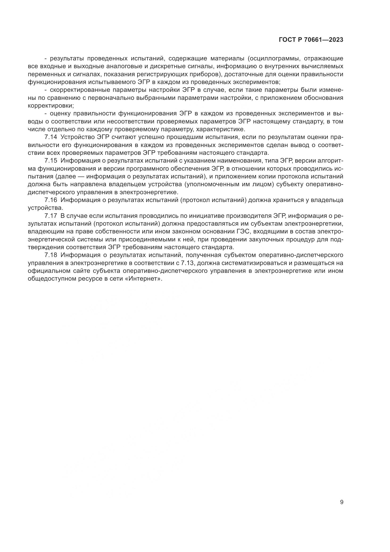 ГОСТ Р 70661-2023, страница 13