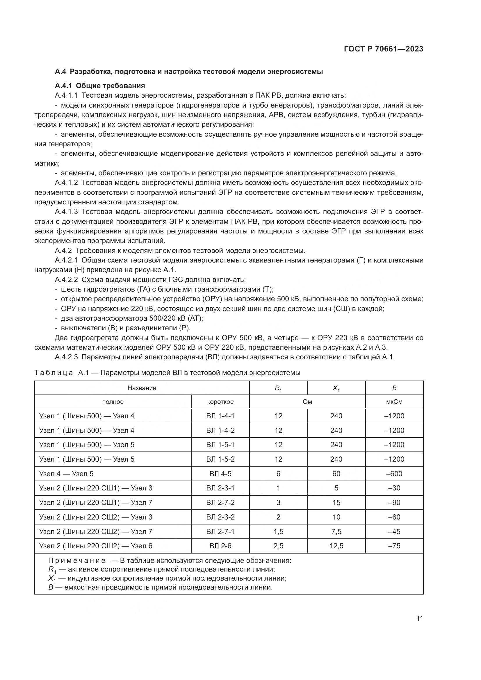 ГОСТ Р 70661-2023, страница 15