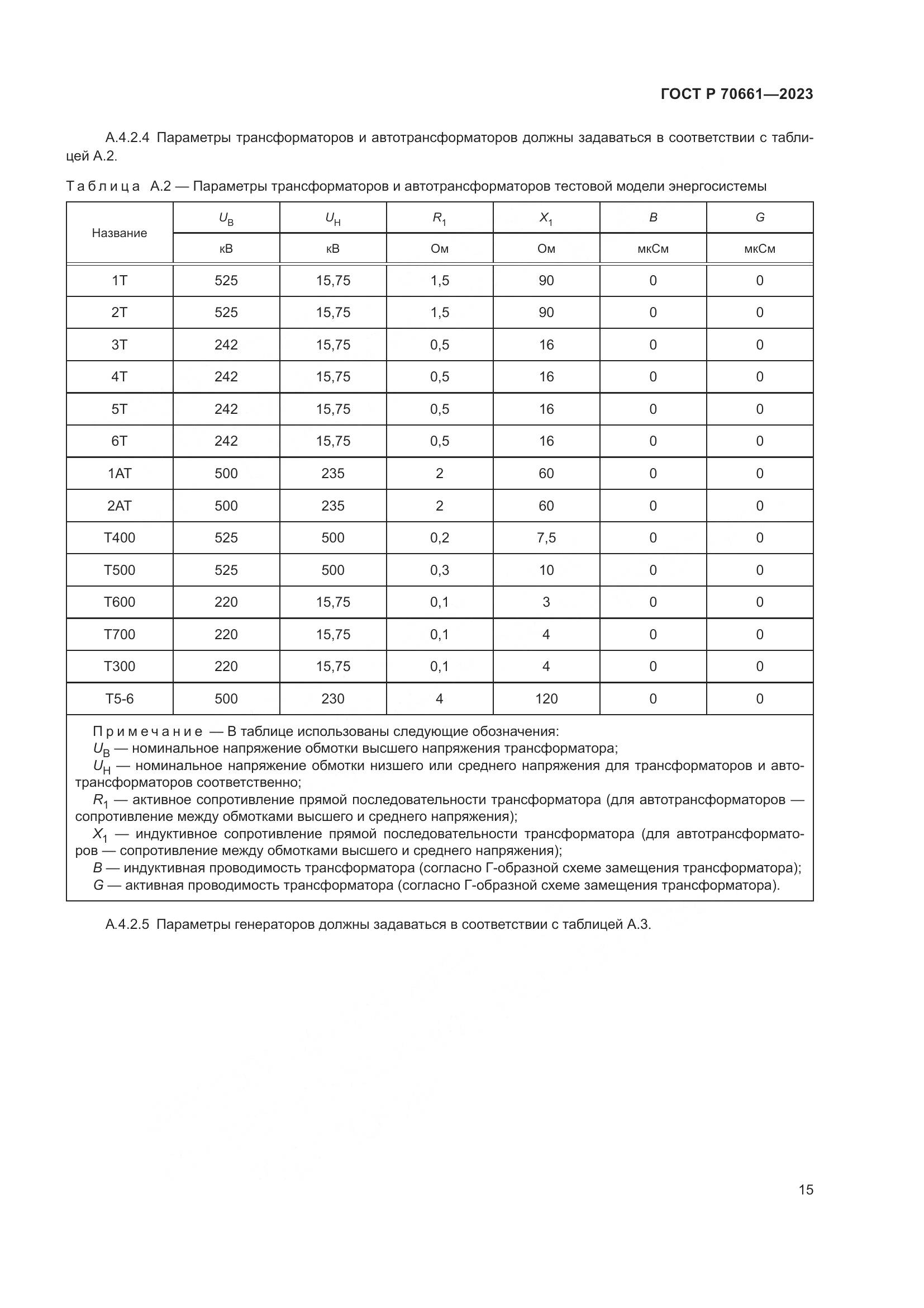 ГОСТ Р 70661-2023, страница 19