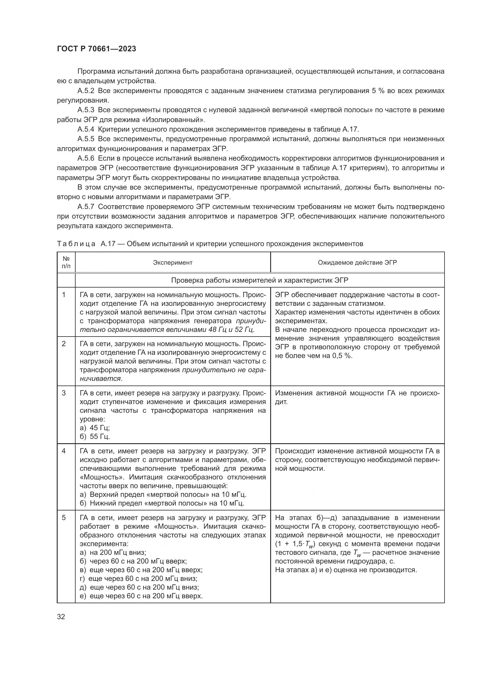 ГОСТ Р 70661-2023, страница 36