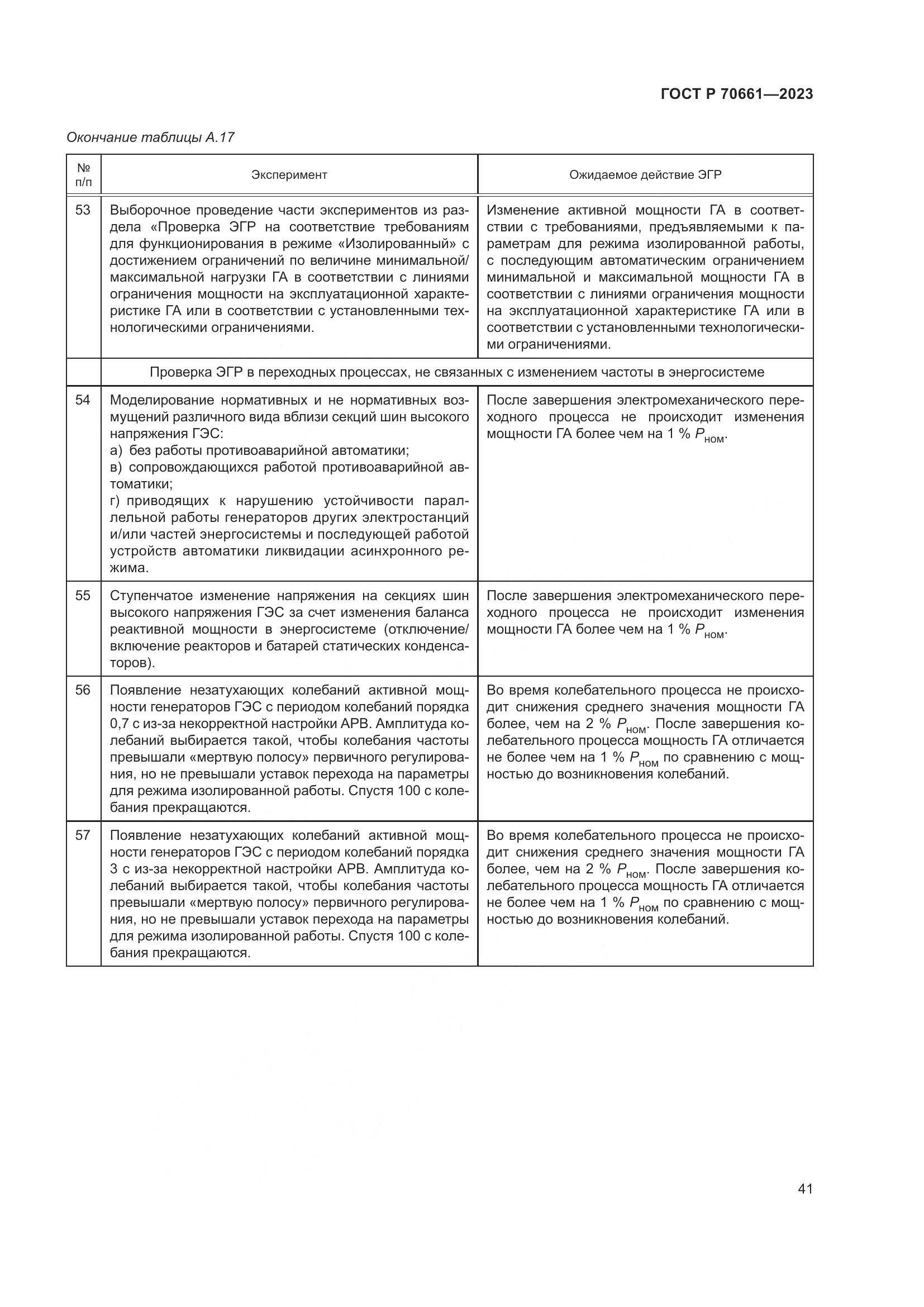 ГОСТ Р 70661-2023, страница 45