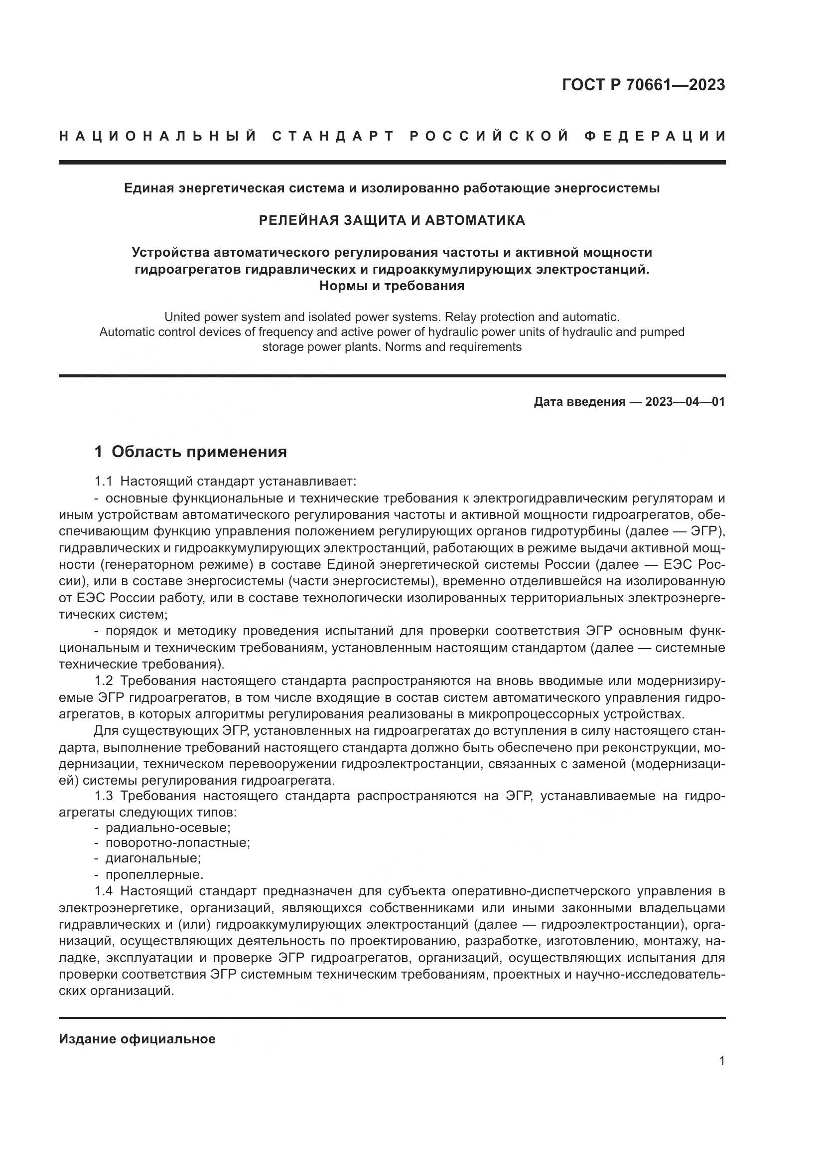 ГОСТ Р 70661-2023, страница 5