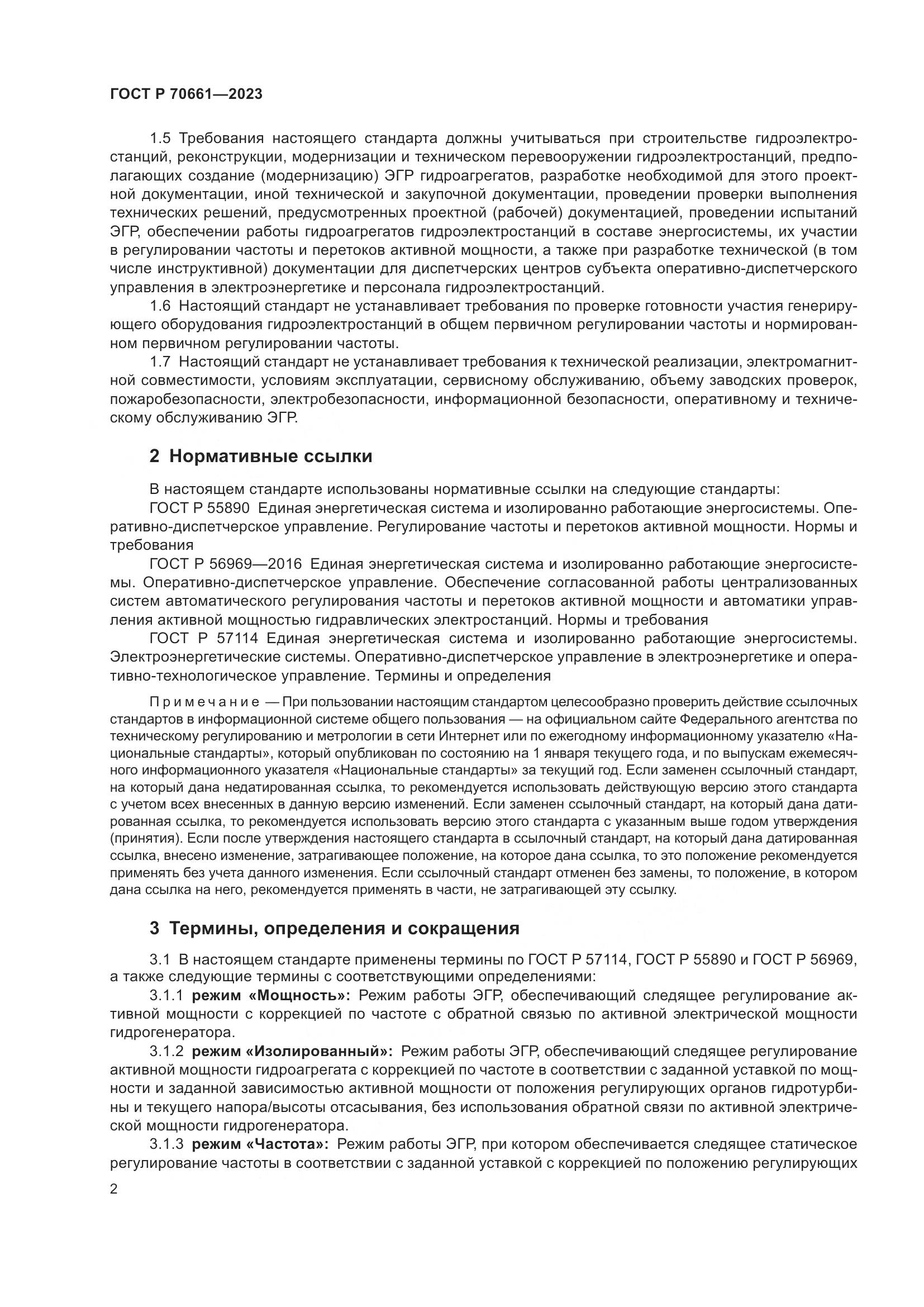 ГОСТ Р 70661-2023, страница 6