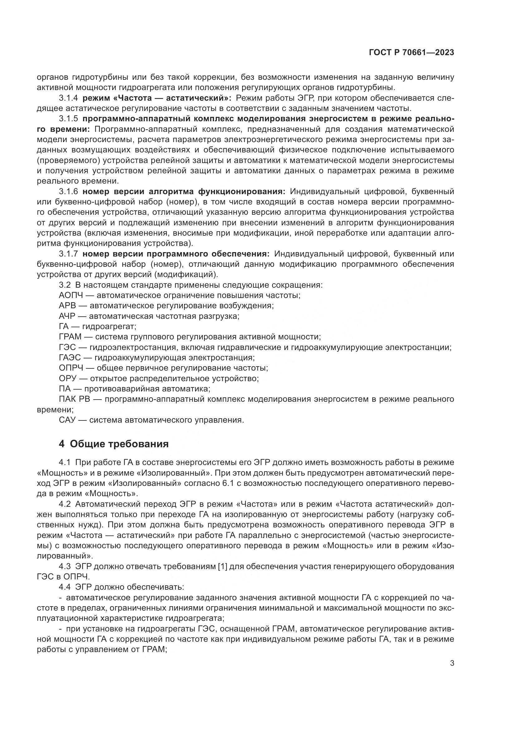 ГОСТ Р 70661-2023, страница 7