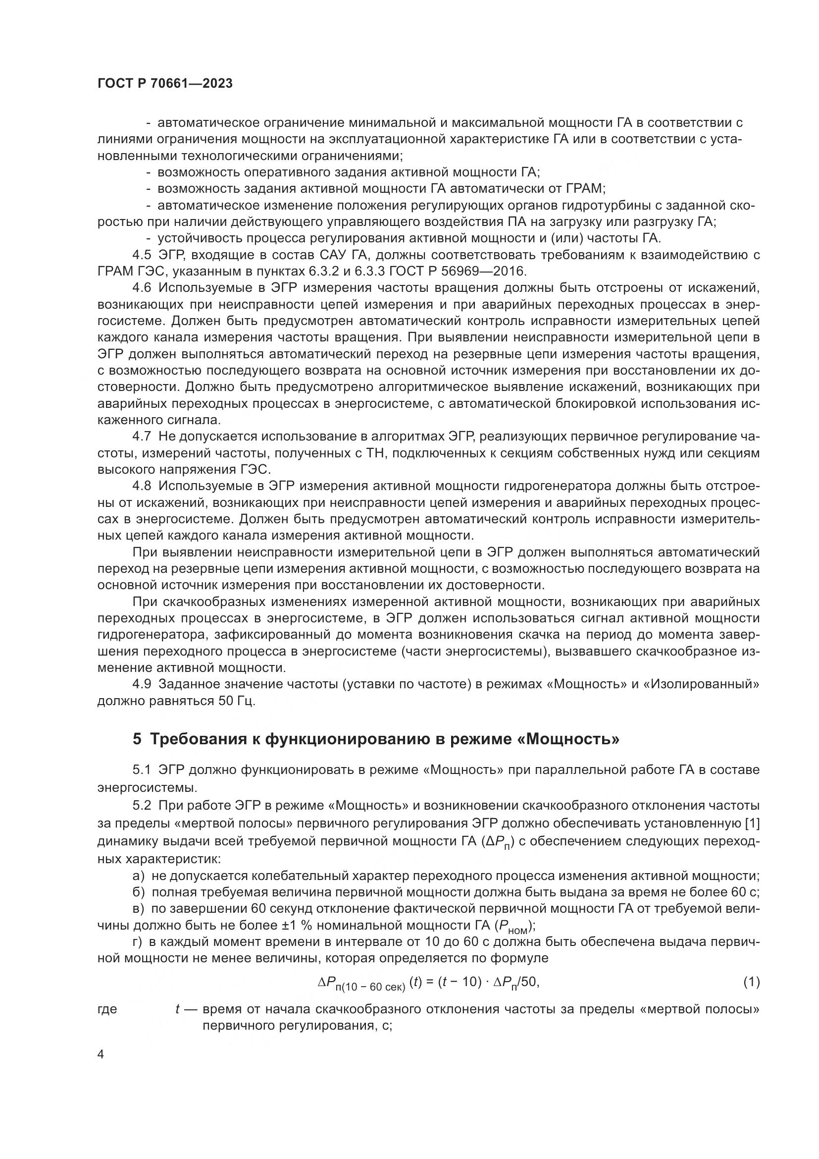 ГОСТ Р 70661-2023, страница 8