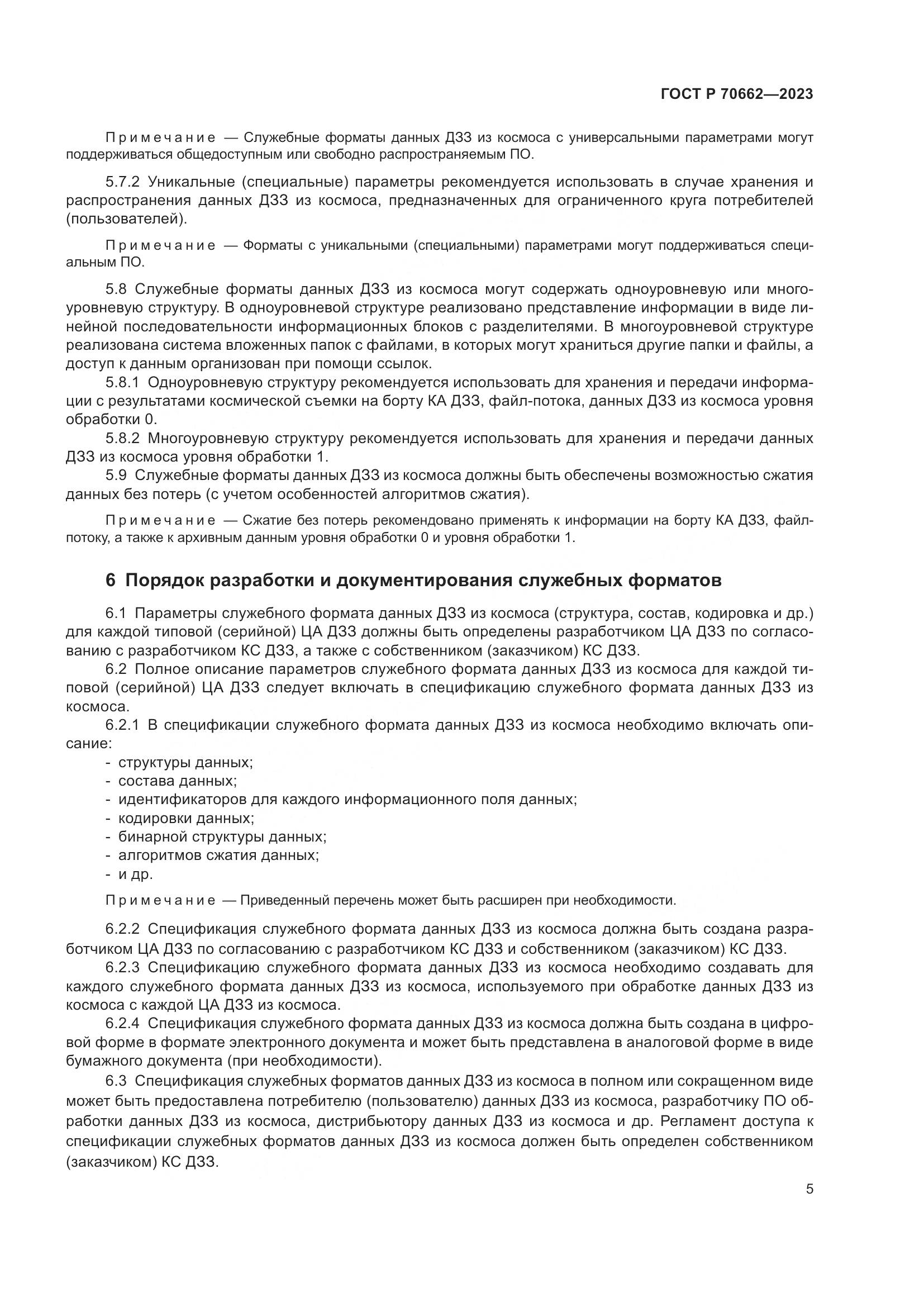 ГОСТ Р 70662-2023, страница 9