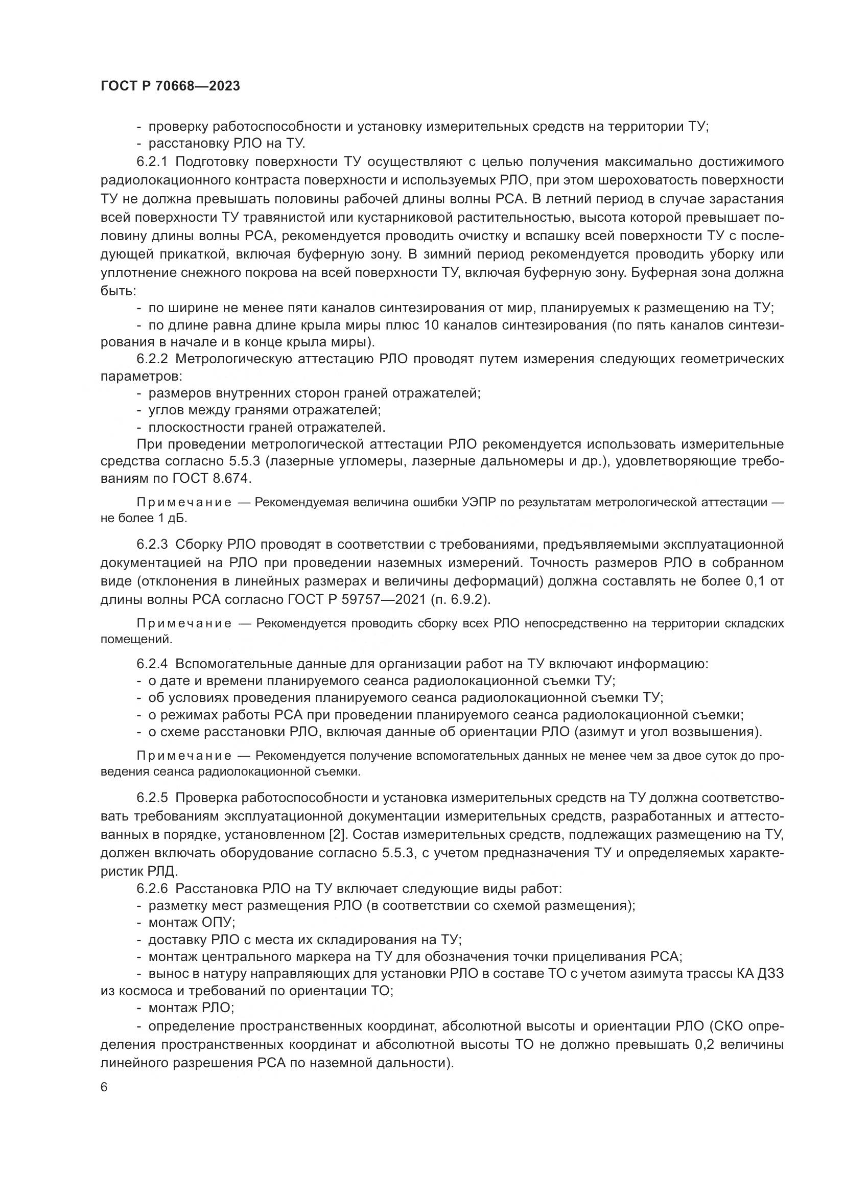 ГОСТ Р 70668-2023, страница 10