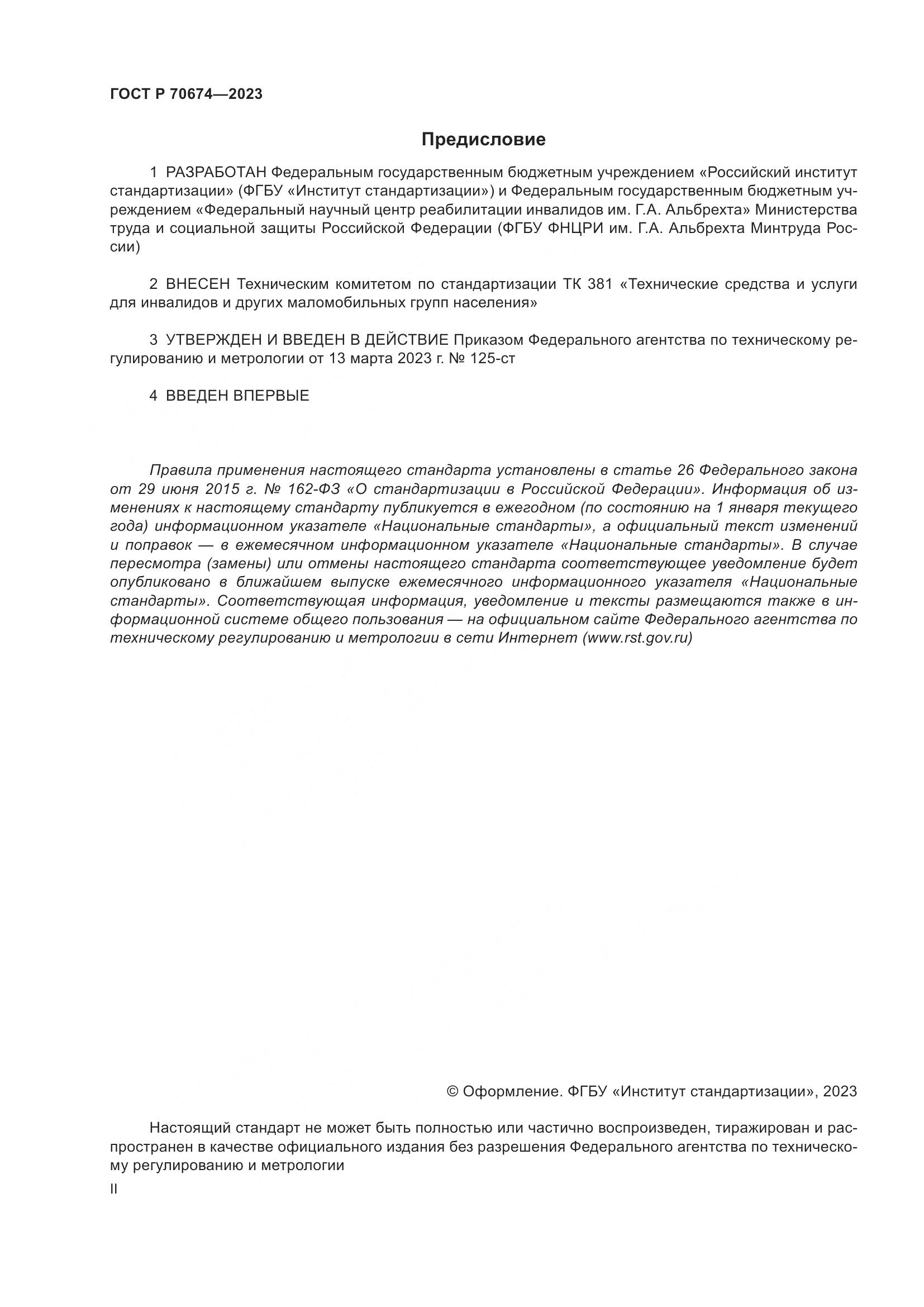 ГОСТ Р 70674-2023, страница 2